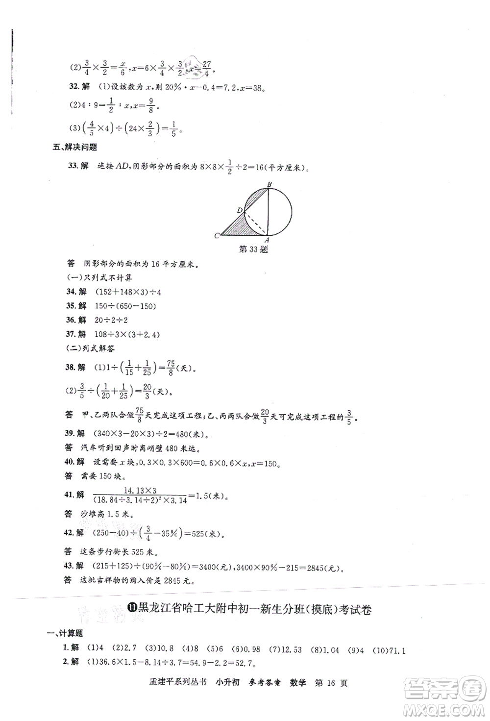 浙江工商大學(xué)出版社2021孟建平系列叢書小升初名校初一新生分班(摸底)考試卷數(shù)學(xué)答案