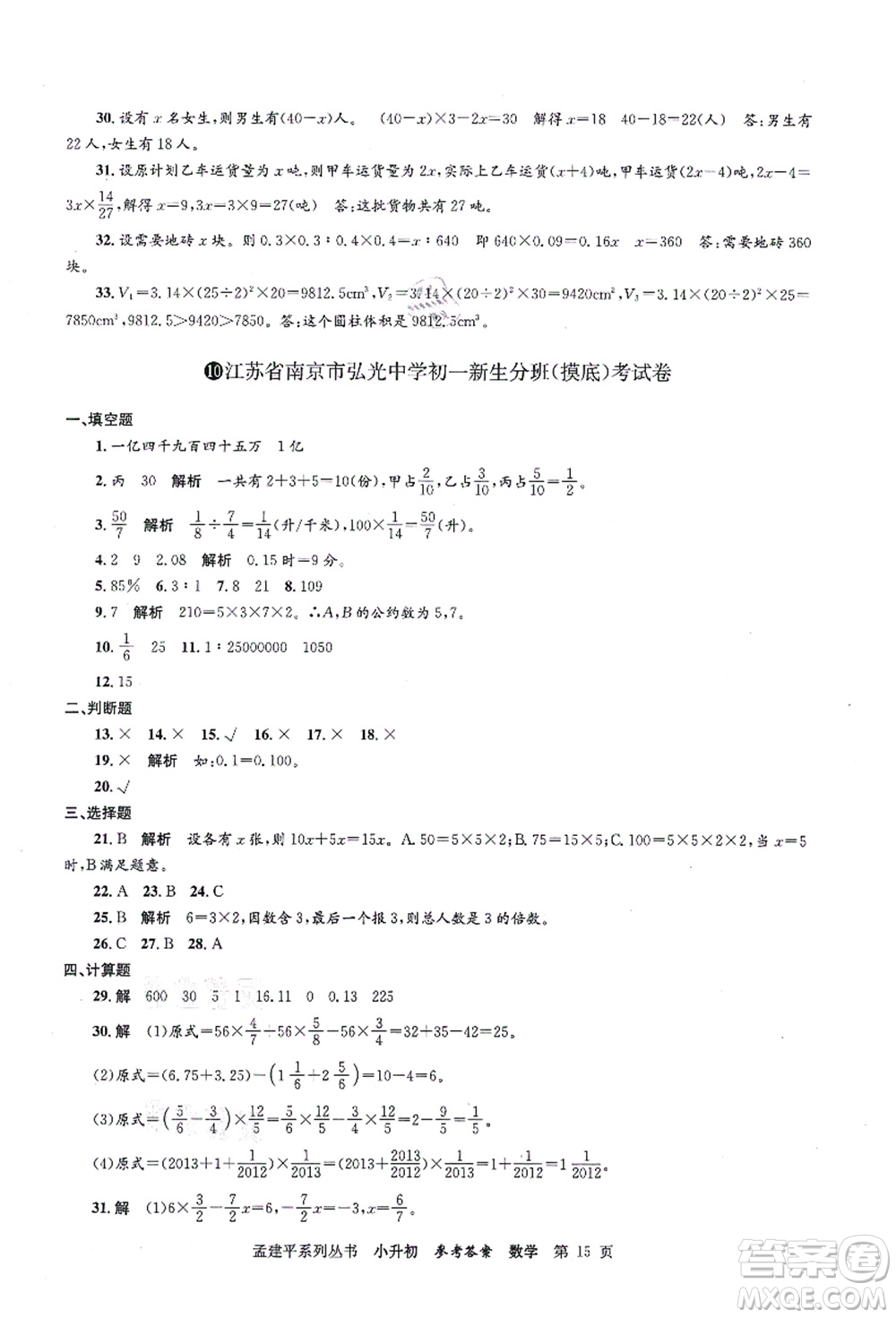 浙江工商大學(xué)出版社2021孟建平系列叢書小升初名校初一新生分班(摸底)考試卷數(shù)學(xué)答案