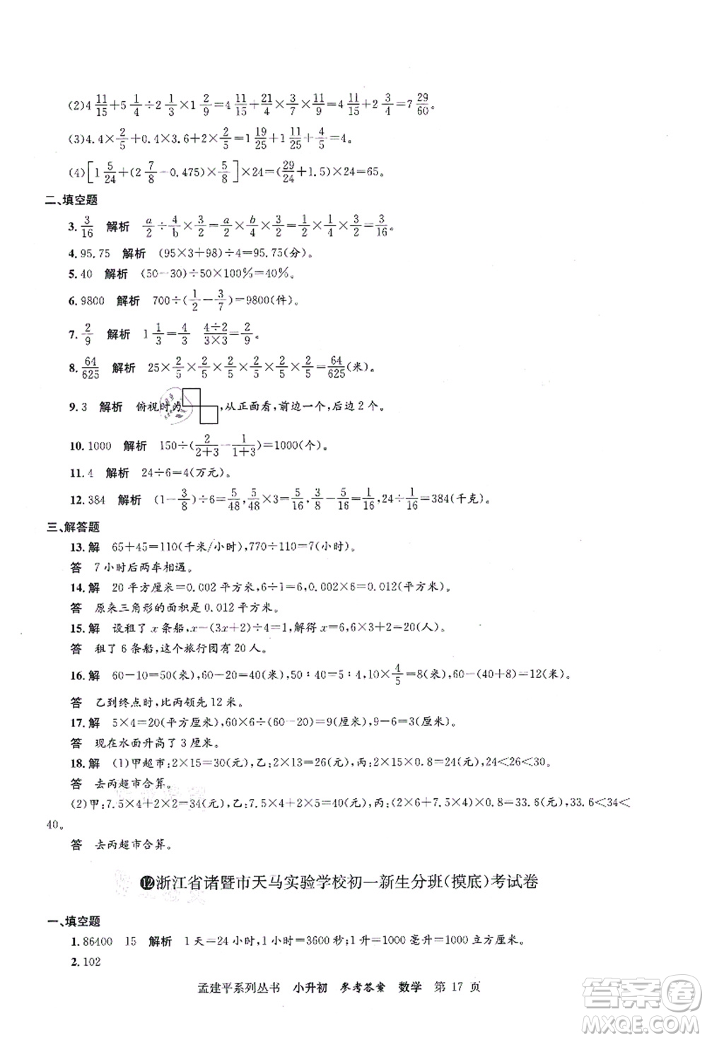 浙江工商大學(xué)出版社2021孟建平系列叢書小升初名校初一新生分班(摸底)考試卷數(shù)學(xué)答案