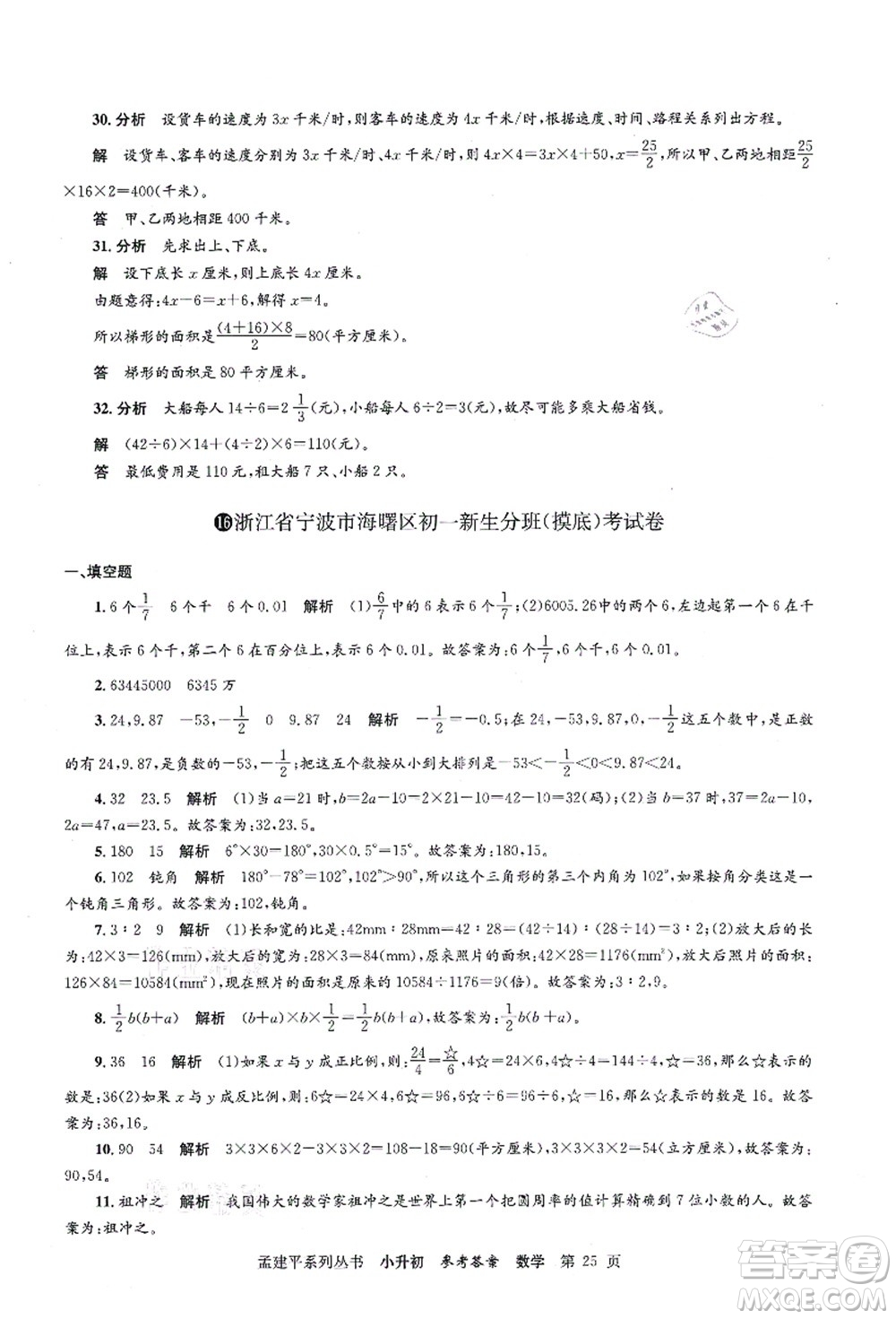 浙江工商大學(xué)出版社2021孟建平系列叢書小升初名校初一新生分班(摸底)考試卷數(shù)學(xué)答案