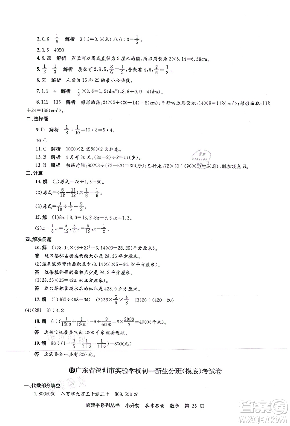浙江工商大學(xué)出版社2021孟建平系列叢書小升初名校初一新生分班(摸底)考試卷數(shù)學(xué)答案