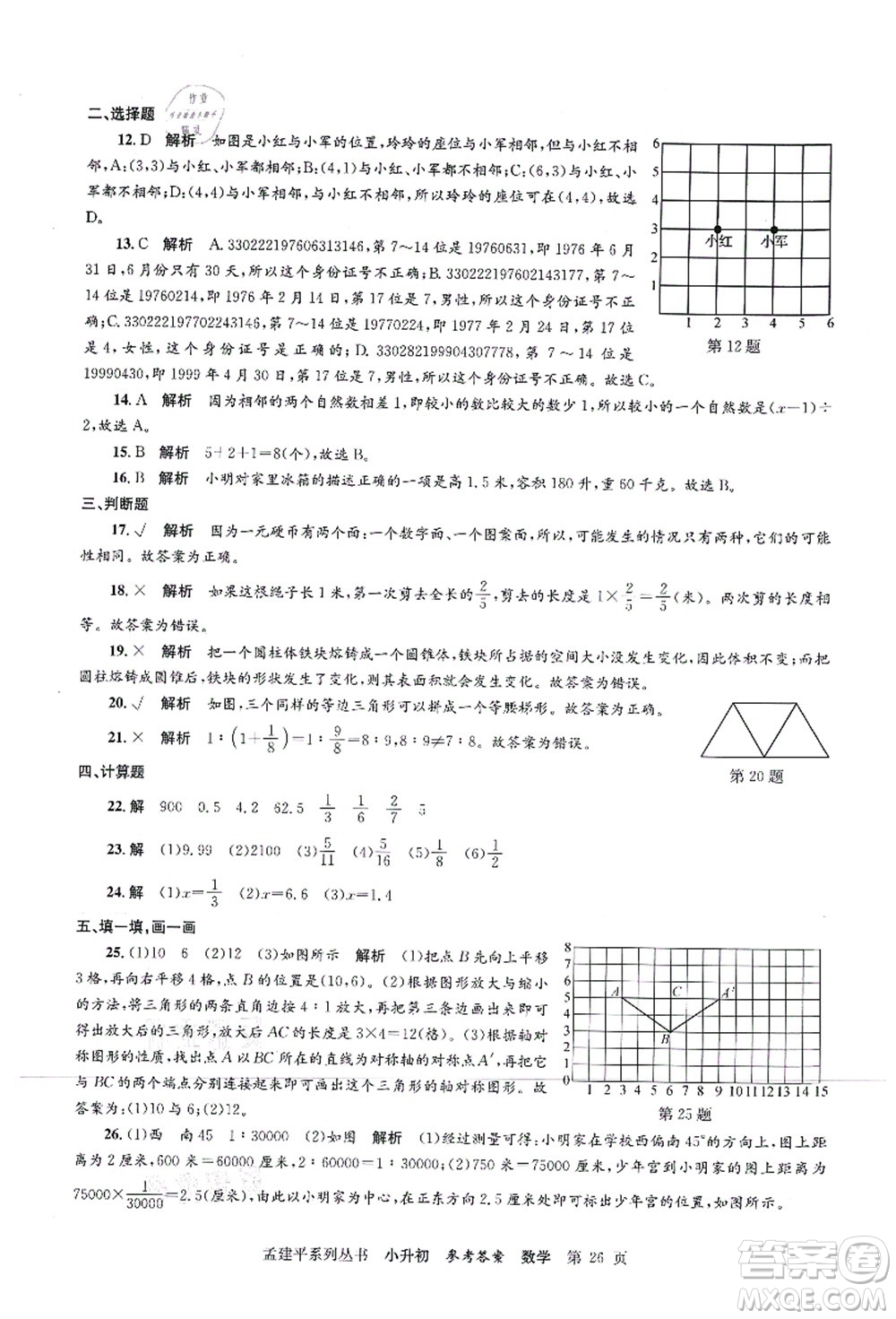 浙江工商大學(xué)出版社2021孟建平系列叢書小升初名校初一新生分班(摸底)考試卷數(shù)學(xué)答案