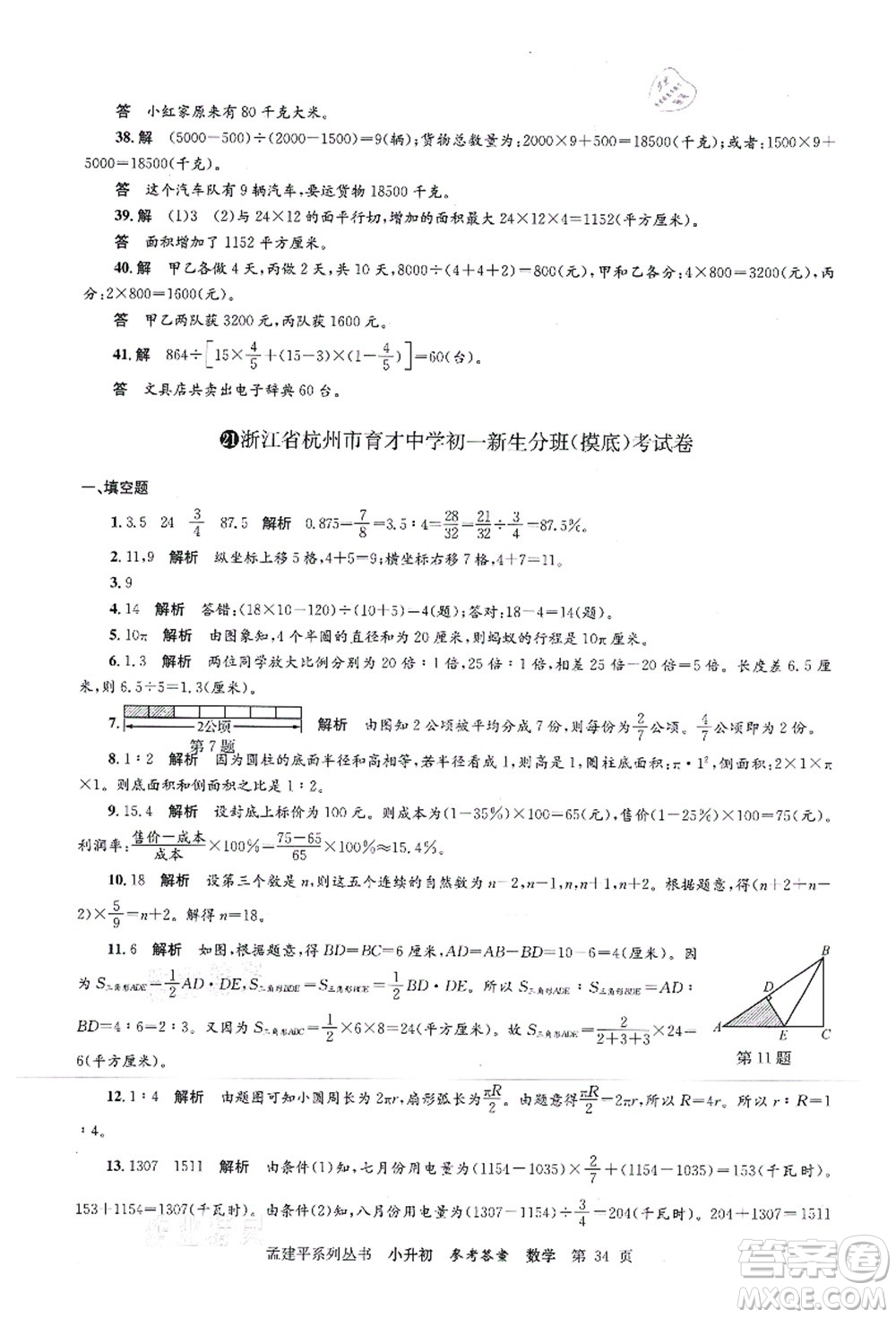 浙江工商大學(xué)出版社2021孟建平系列叢書小升初名校初一新生分班(摸底)考試卷數(shù)學(xué)答案