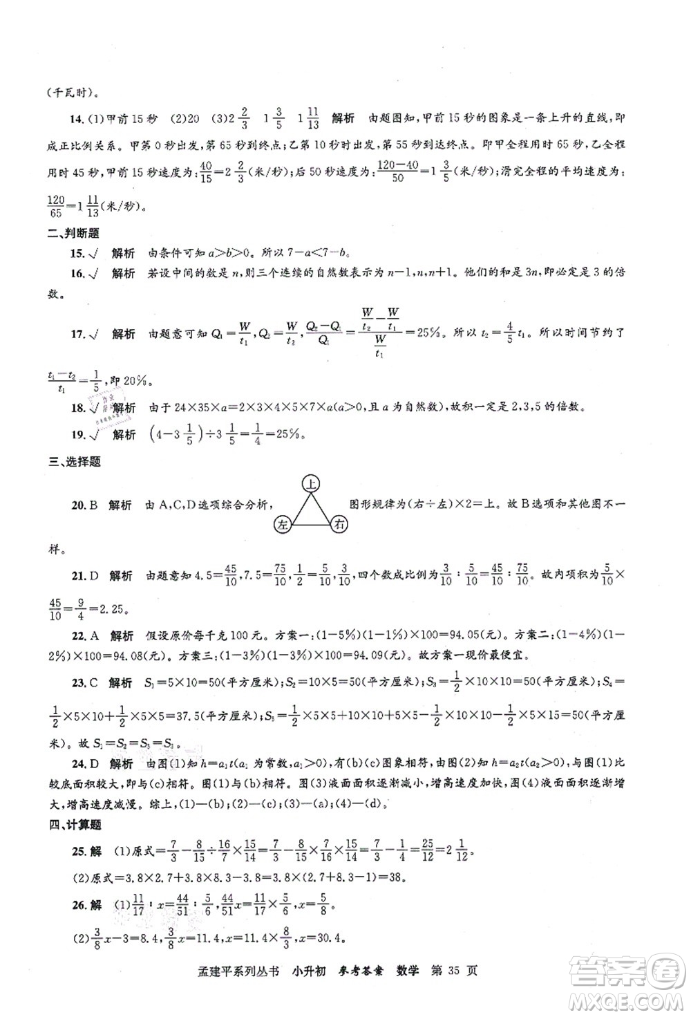 浙江工商大學(xué)出版社2021孟建平系列叢書小升初名校初一新生分班(摸底)考試卷數(shù)學(xué)答案