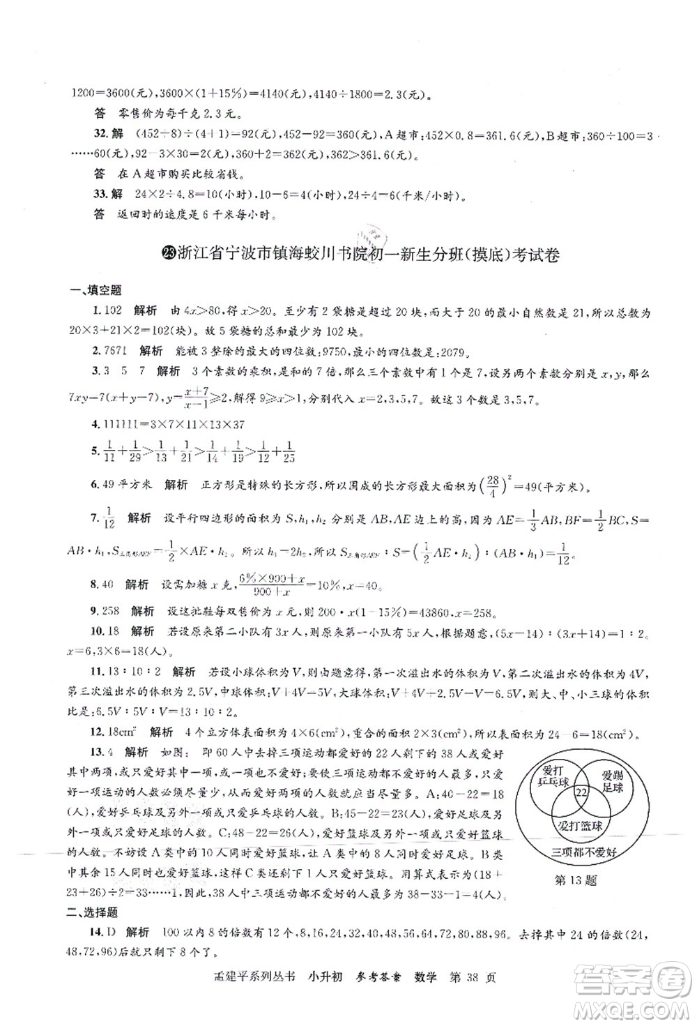 浙江工商大學(xué)出版社2021孟建平系列叢書小升初名校初一新生分班(摸底)考試卷數(shù)學(xué)答案