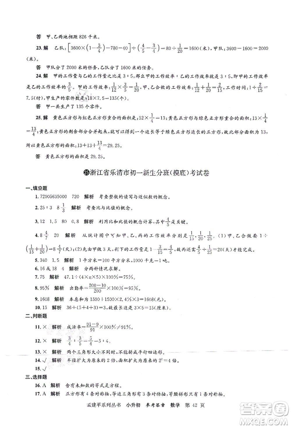 浙江工商大學(xué)出版社2021孟建平系列叢書小升初名校初一新生分班(摸底)考試卷數(shù)學(xué)答案