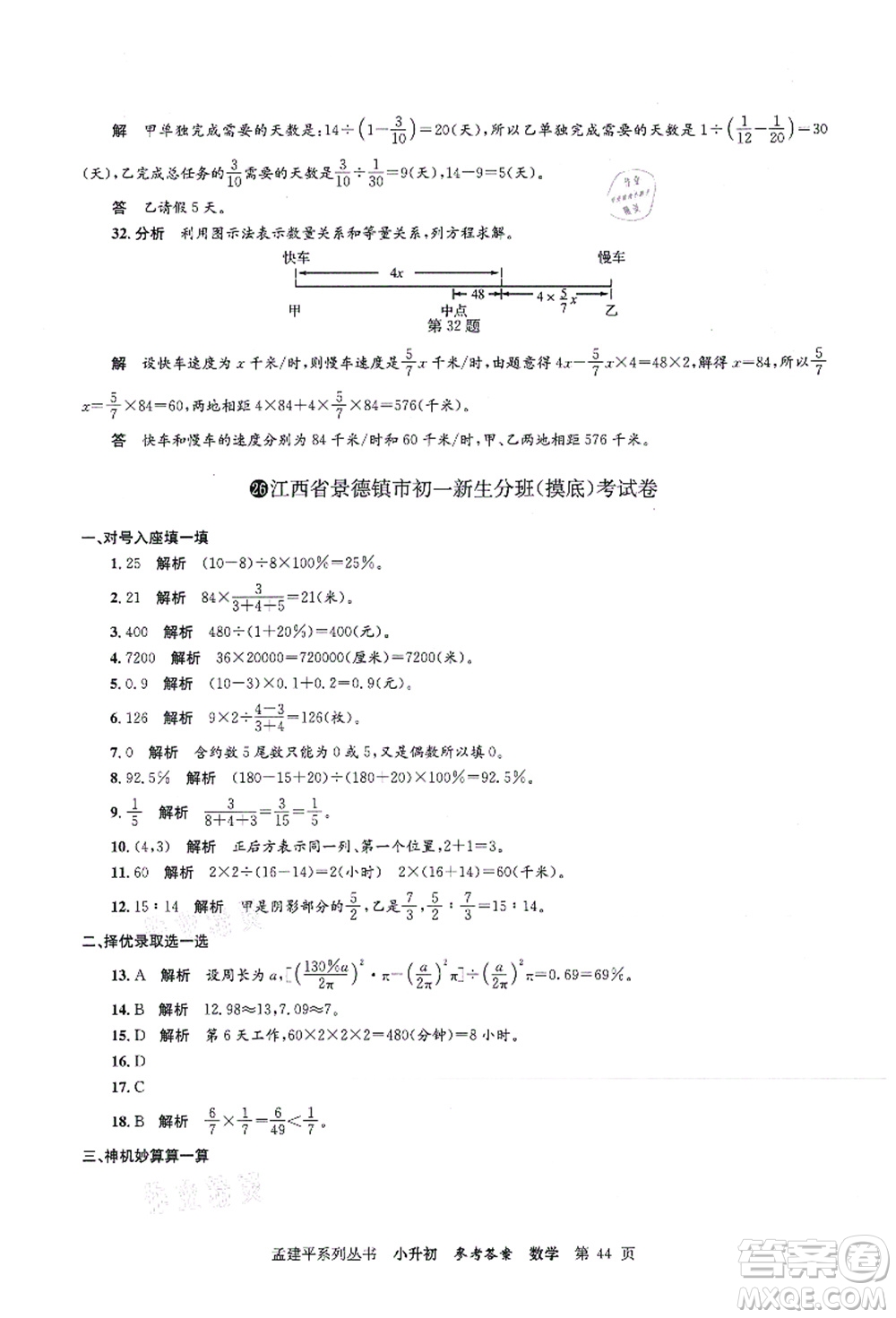浙江工商大學(xué)出版社2021孟建平系列叢書小升初名校初一新生分班(摸底)考試卷數(shù)學(xué)答案