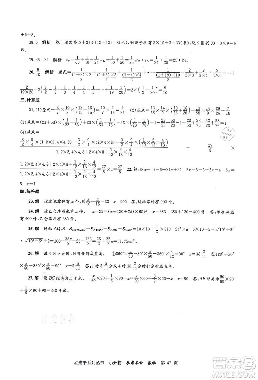 浙江工商大學(xué)出版社2021孟建平系列叢書小升初名校初一新生分班(摸底)考試卷數(shù)學(xué)答案