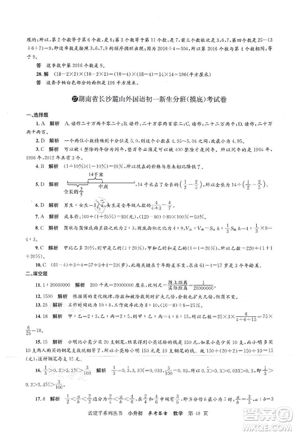 浙江工商大學(xué)出版社2021孟建平系列叢書小升初名校初一新生分班(摸底)考試卷數(shù)學(xué)答案