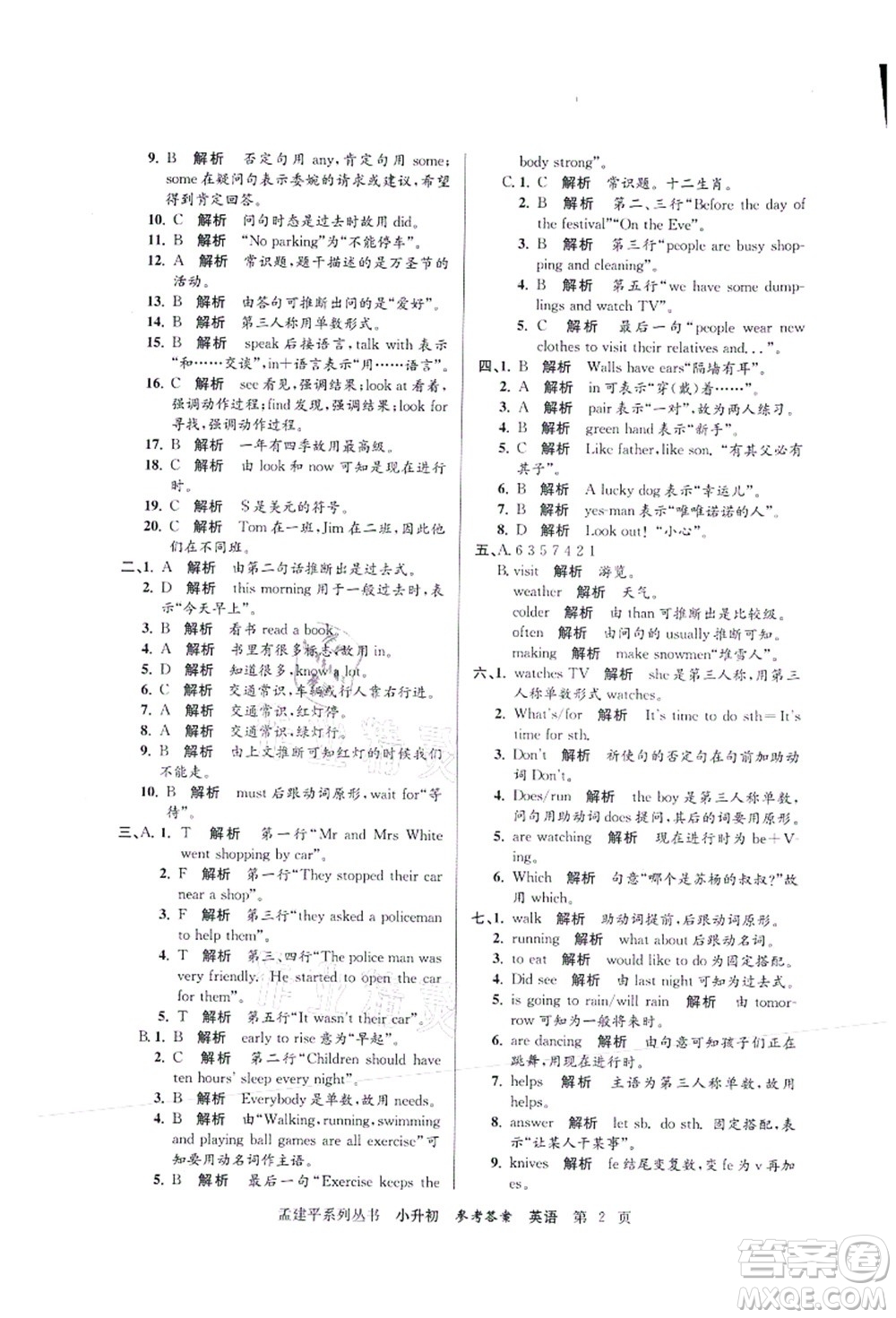 浙江工商大學(xué)出版社2021孟建平系列叢書(shū)小升初名校初一新生分班(摸底)考試卷英語(yǔ)答案