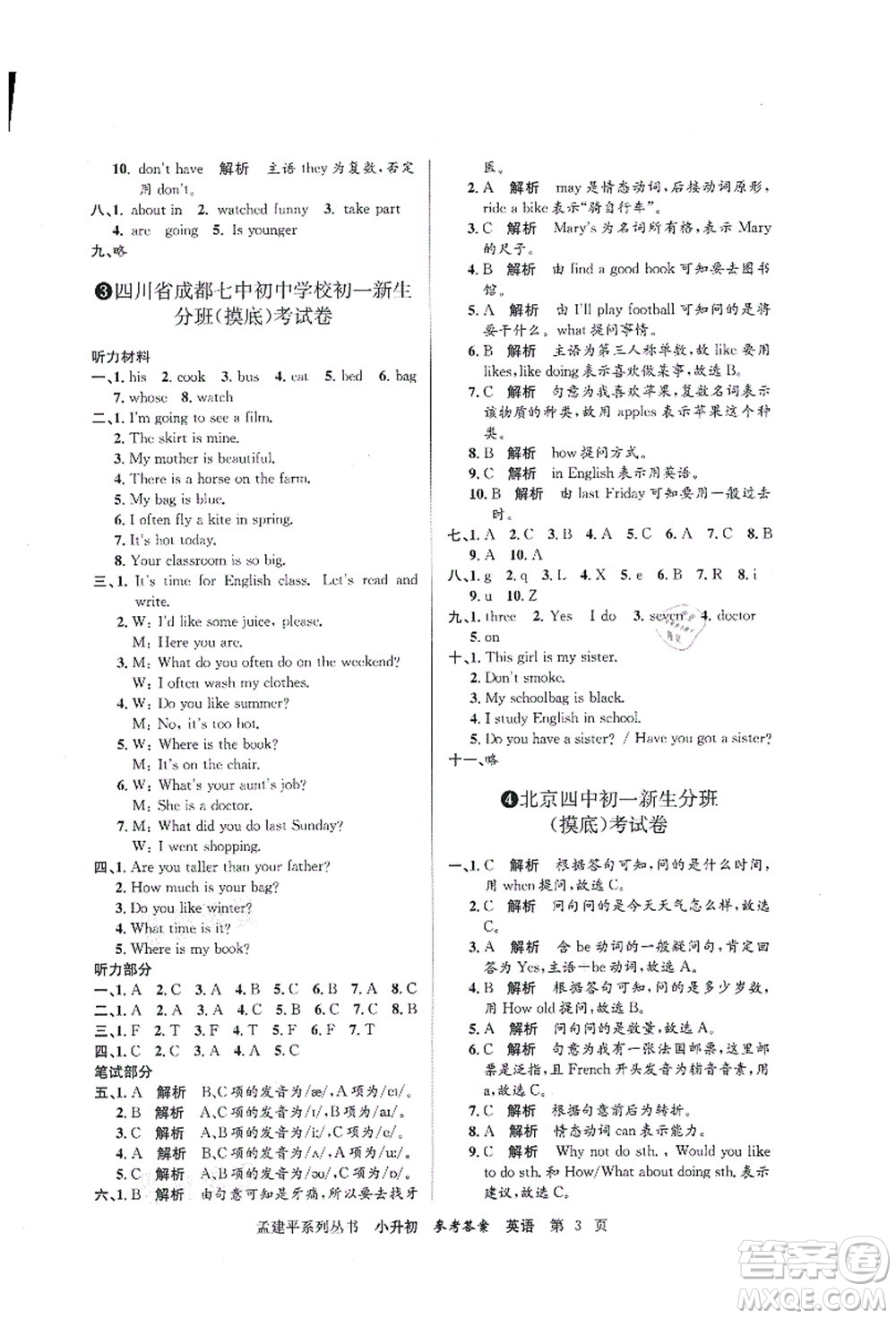 浙江工商大學(xué)出版社2021孟建平系列叢書(shū)小升初名校初一新生分班(摸底)考試卷英語(yǔ)答案