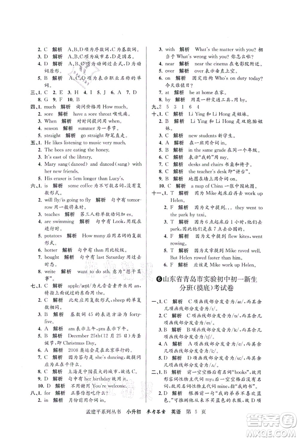 浙江工商大學(xué)出版社2021孟建平系列叢書(shū)小升初名校初一新生分班(摸底)考試卷英語(yǔ)答案