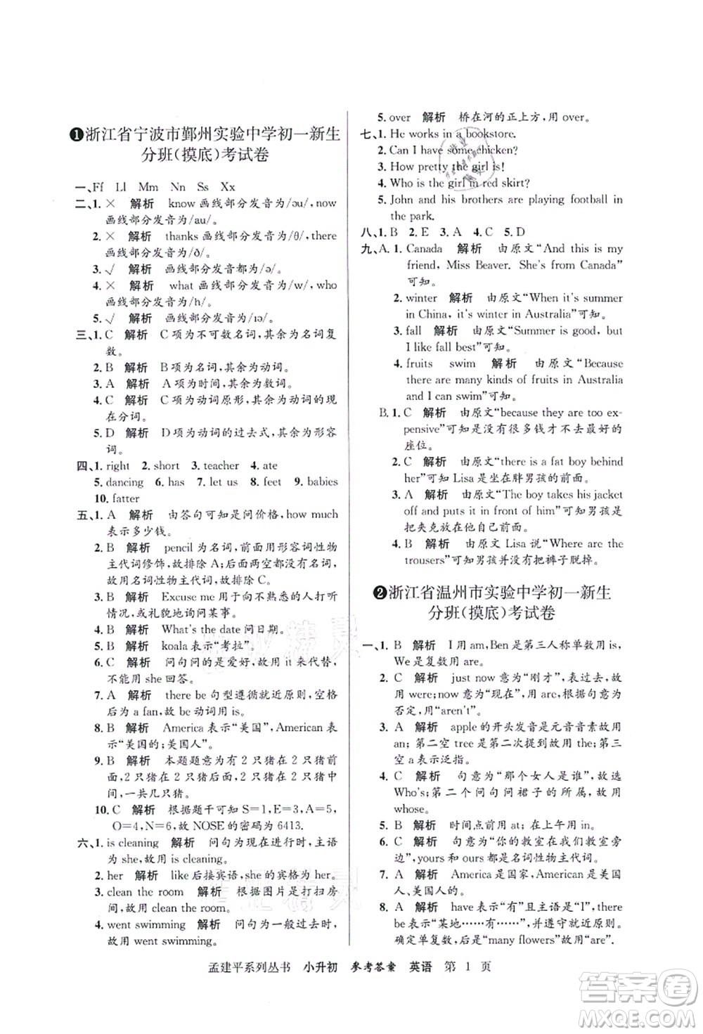 浙江工商大學(xué)出版社2021孟建平系列叢書(shū)小升初名校初一新生分班(摸底)考試卷英語(yǔ)答案