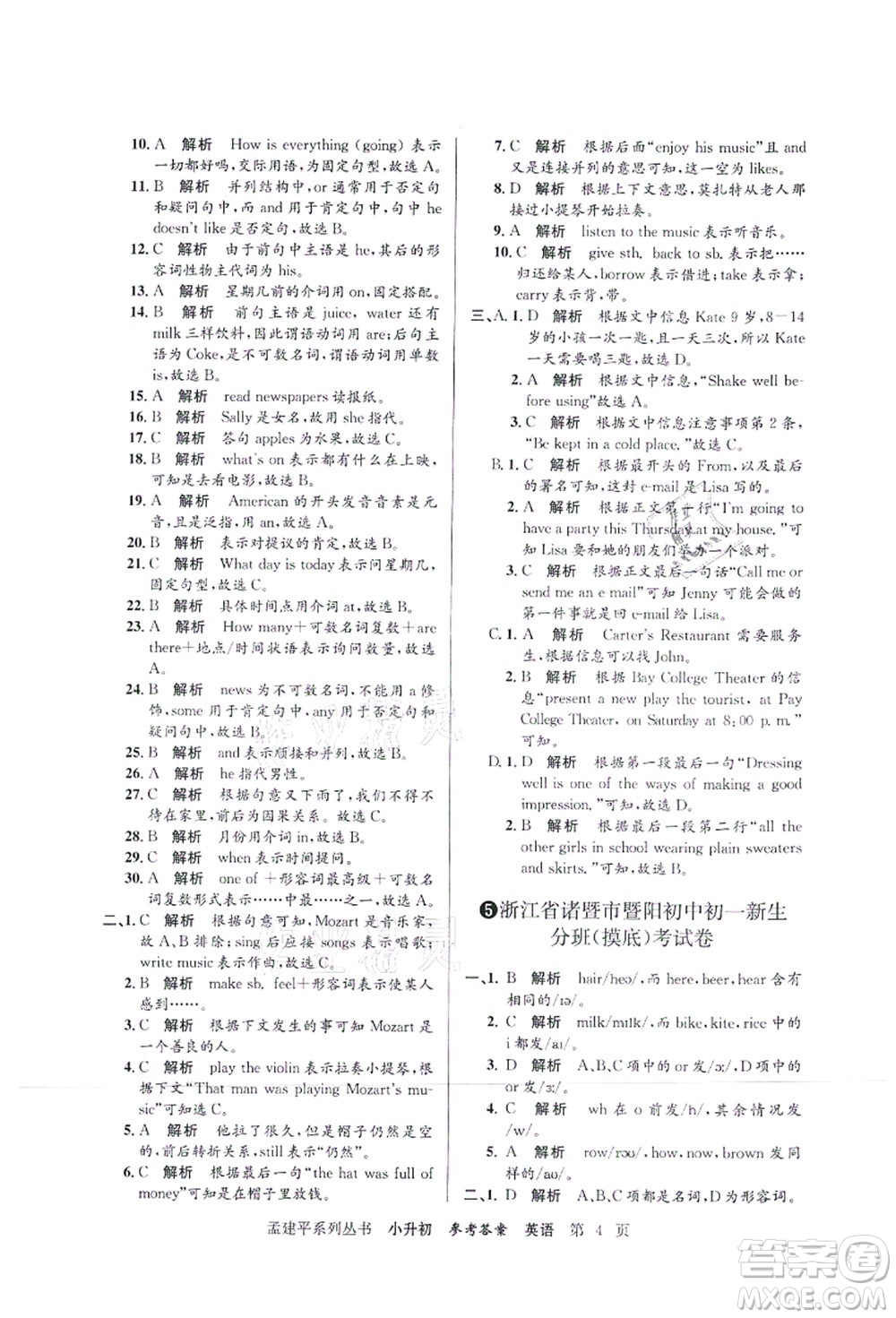 浙江工商大學(xué)出版社2021孟建平系列叢書(shū)小升初名校初一新生分班(摸底)考試卷英語(yǔ)答案