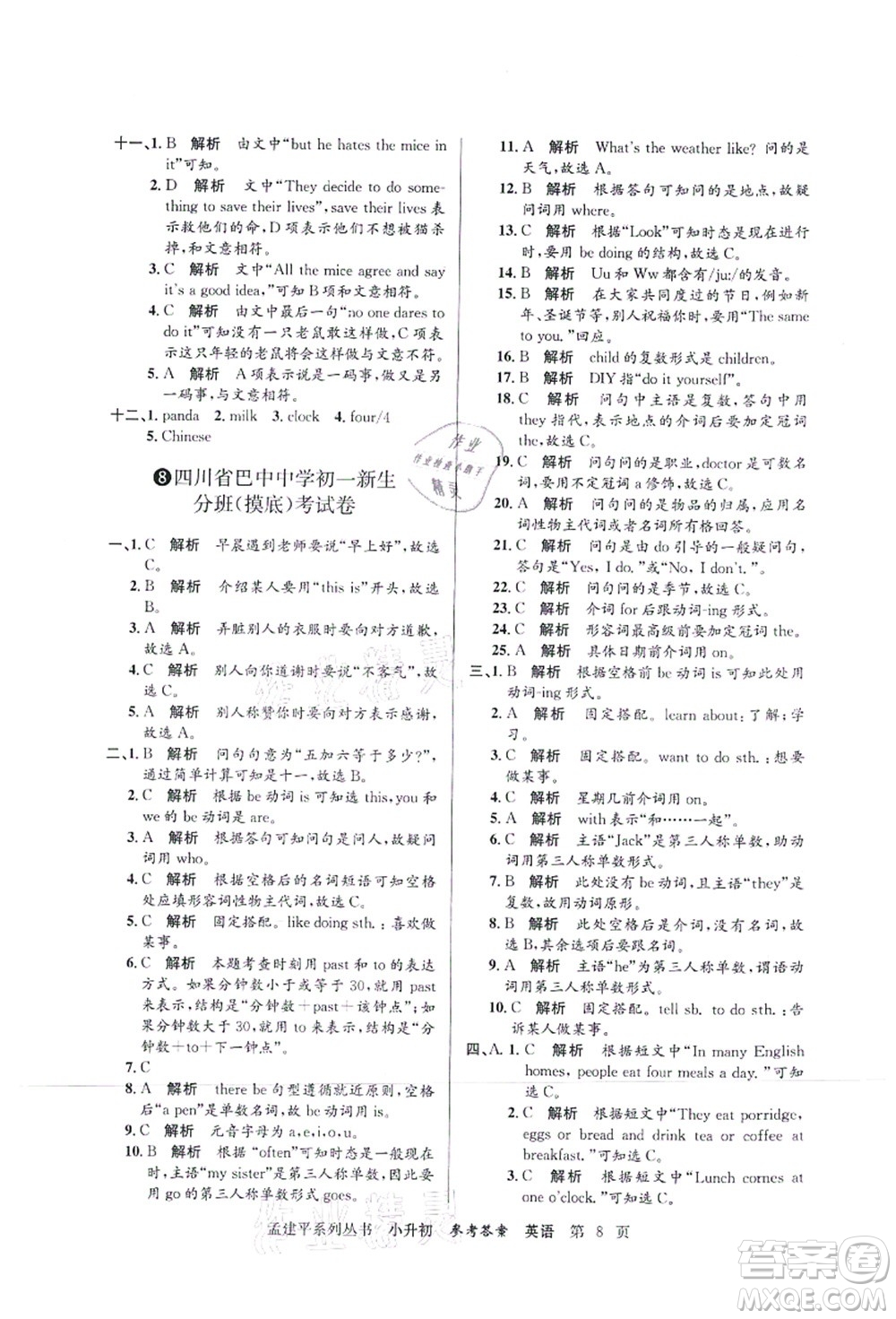 浙江工商大學(xué)出版社2021孟建平系列叢書(shū)小升初名校初一新生分班(摸底)考試卷英語(yǔ)答案