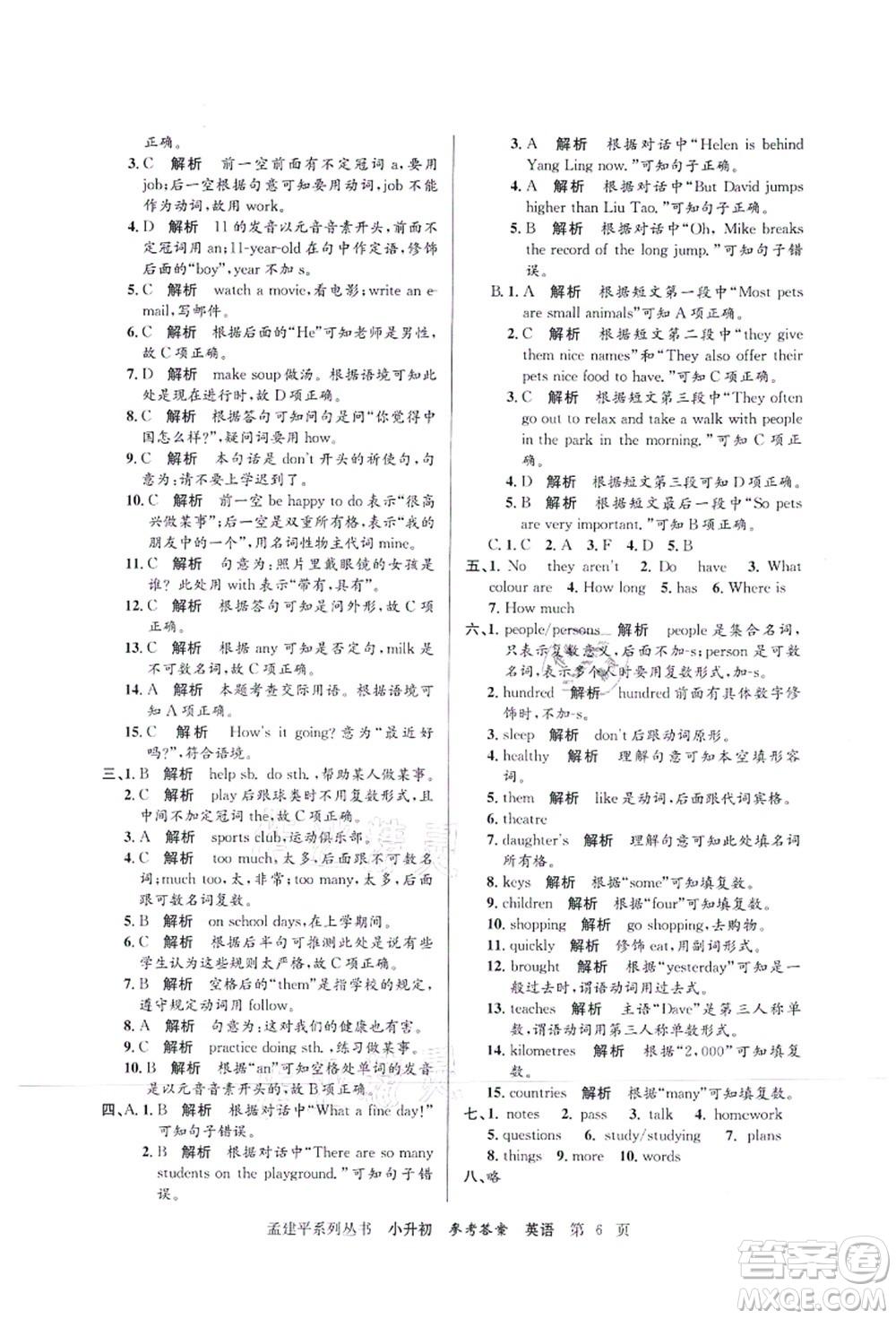 浙江工商大學(xué)出版社2021孟建平系列叢書(shū)小升初名校初一新生分班(摸底)考試卷英語(yǔ)答案