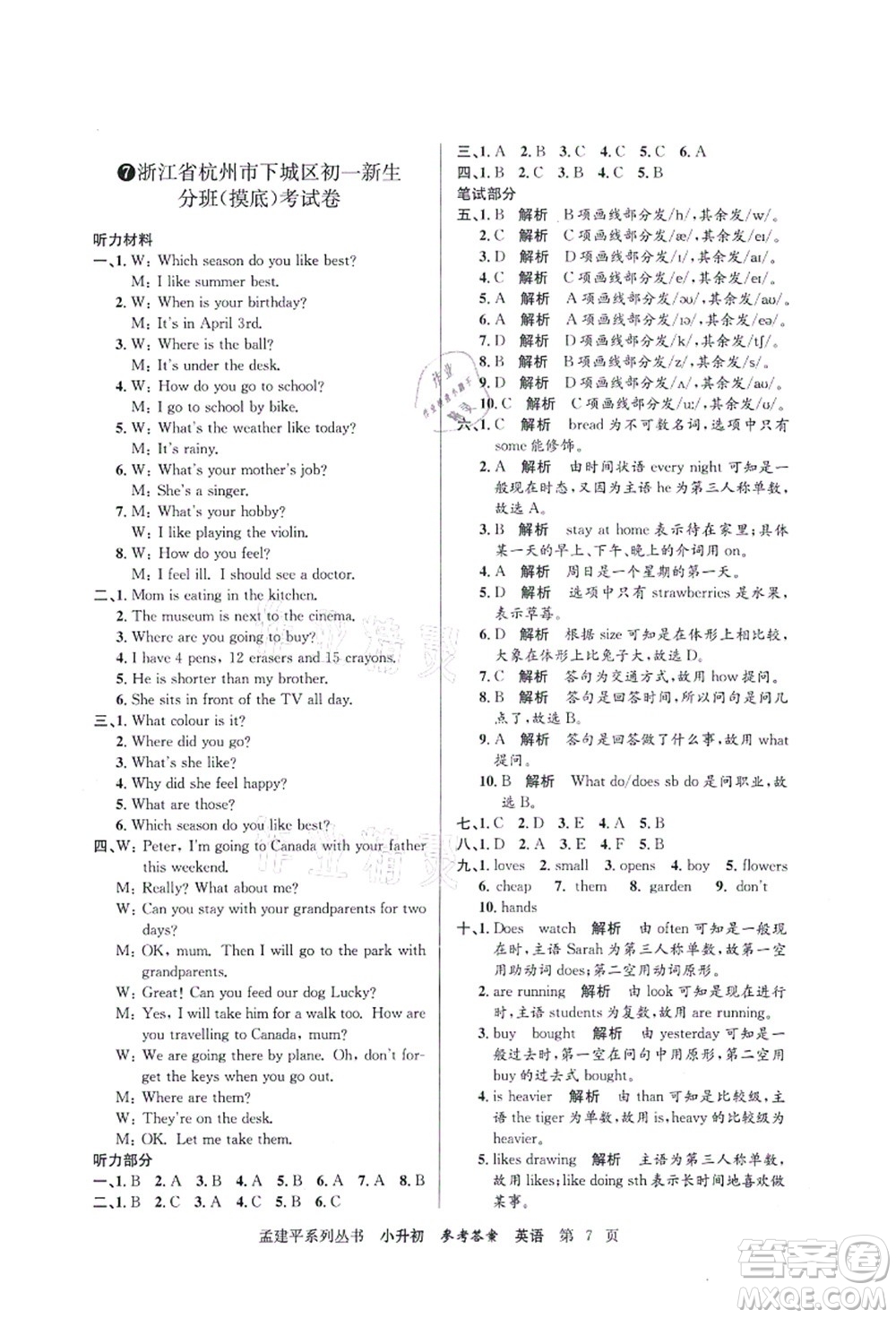 浙江工商大學(xué)出版社2021孟建平系列叢書(shū)小升初名校初一新生分班(摸底)考試卷英語(yǔ)答案