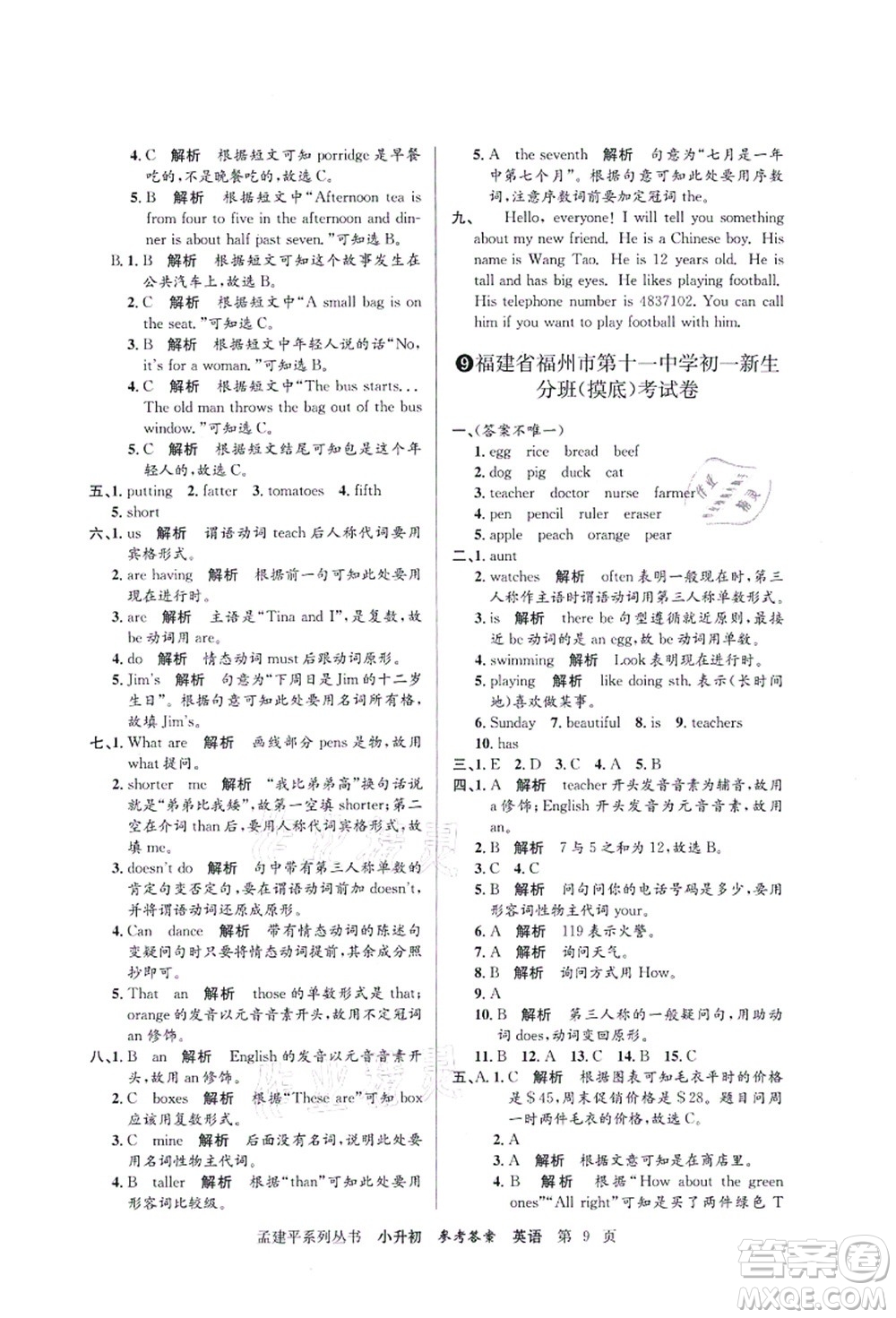 浙江工商大學(xué)出版社2021孟建平系列叢書(shū)小升初名校初一新生分班(摸底)考試卷英語(yǔ)答案