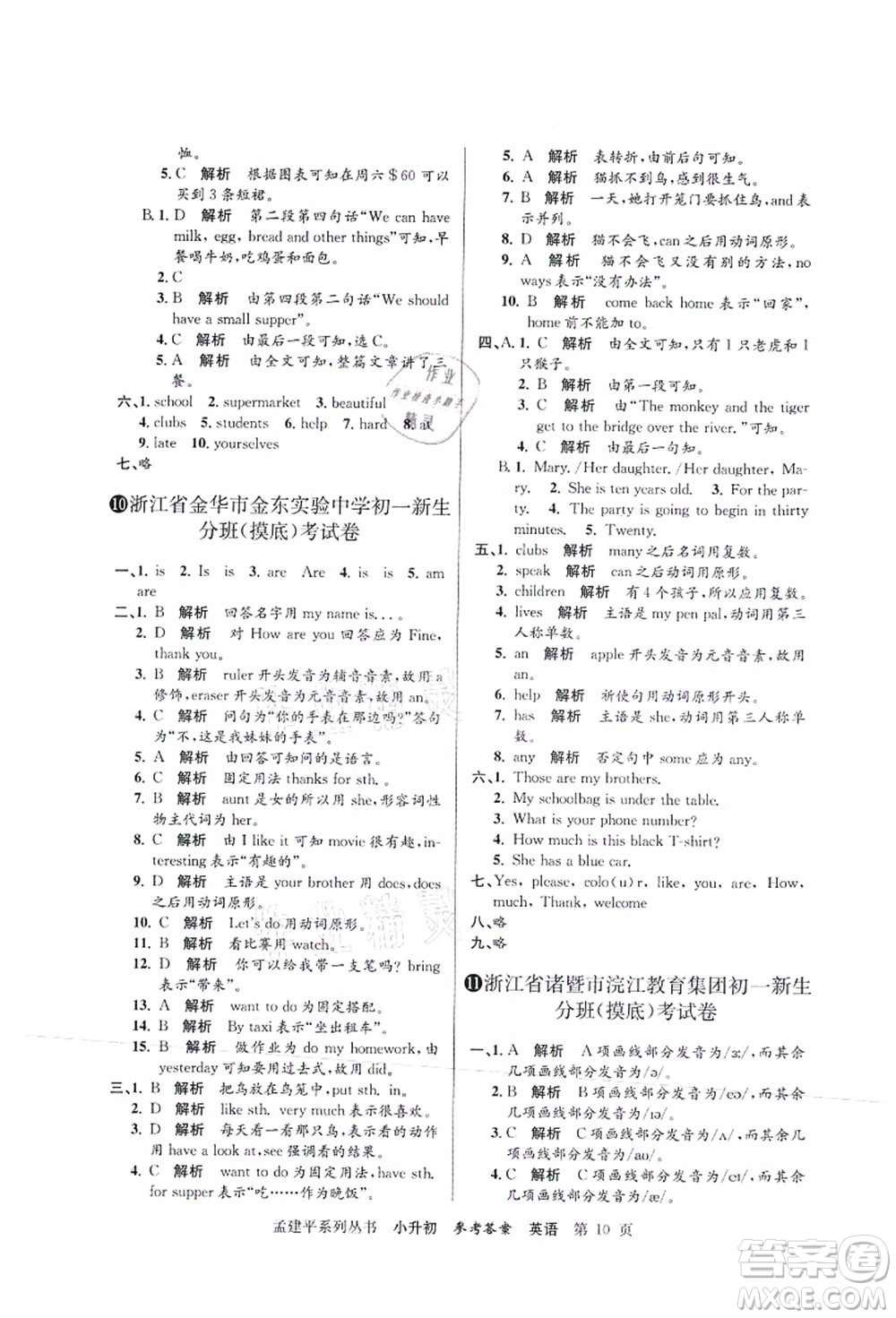 浙江工商大學(xué)出版社2021孟建平系列叢書(shū)小升初名校初一新生分班(摸底)考試卷英語(yǔ)答案
