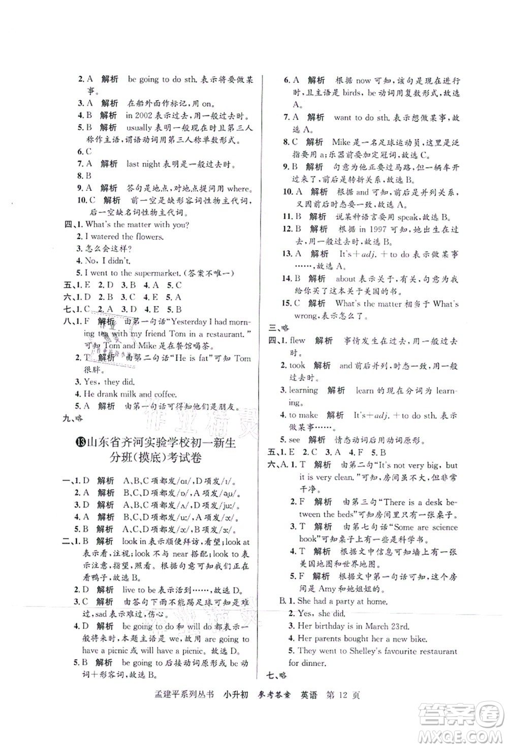 浙江工商大學(xué)出版社2021孟建平系列叢書(shū)小升初名校初一新生分班(摸底)考試卷英語(yǔ)答案