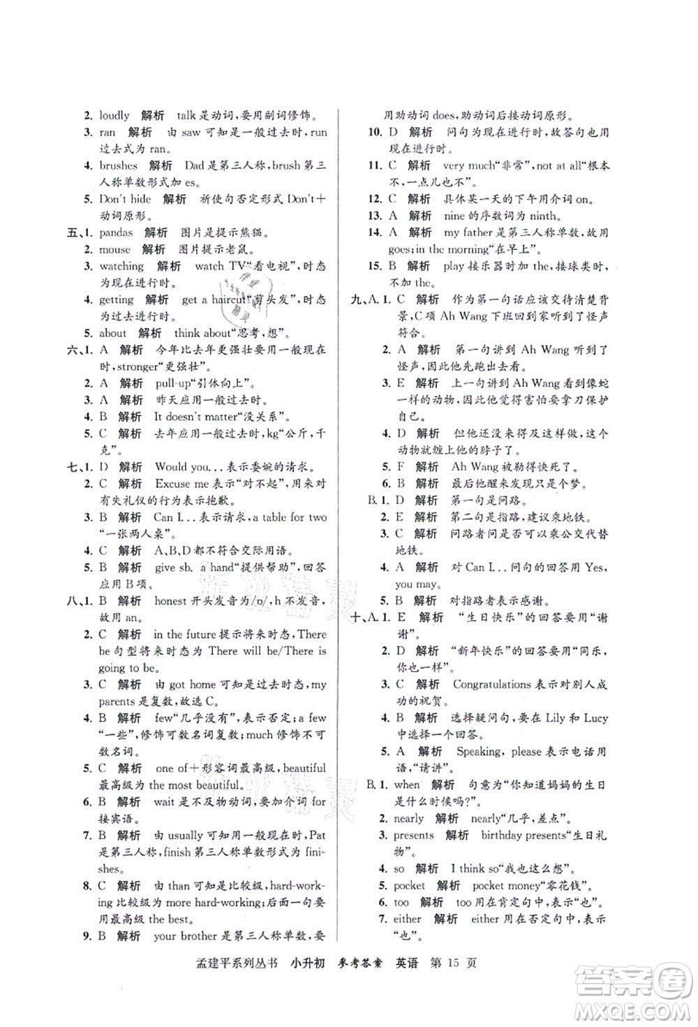 浙江工商大學(xué)出版社2021孟建平系列叢書(shū)小升初名校初一新生分班(摸底)考試卷英語(yǔ)答案