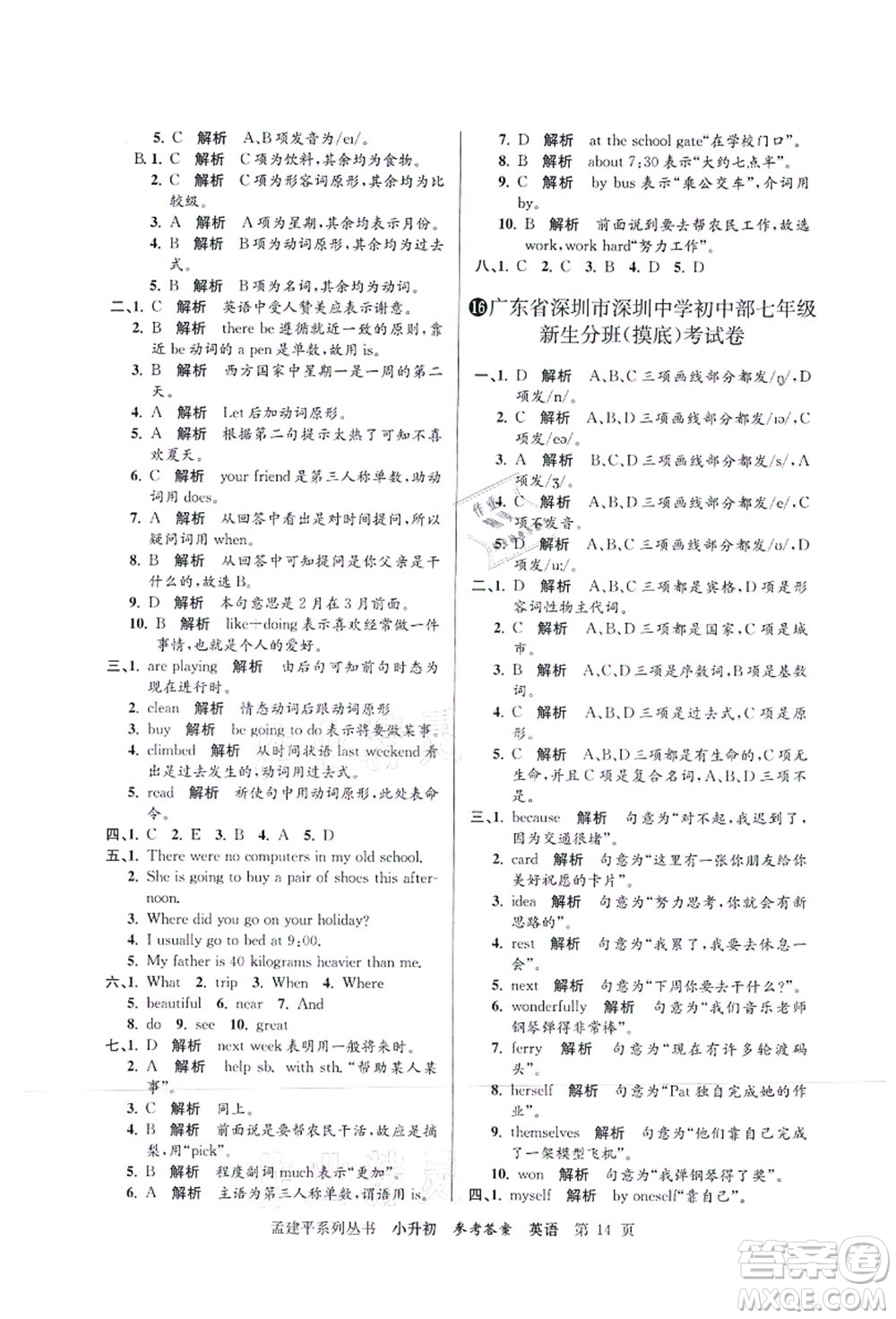 浙江工商大學(xué)出版社2021孟建平系列叢書(shū)小升初名校初一新生分班(摸底)考試卷英語(yǔ)答案