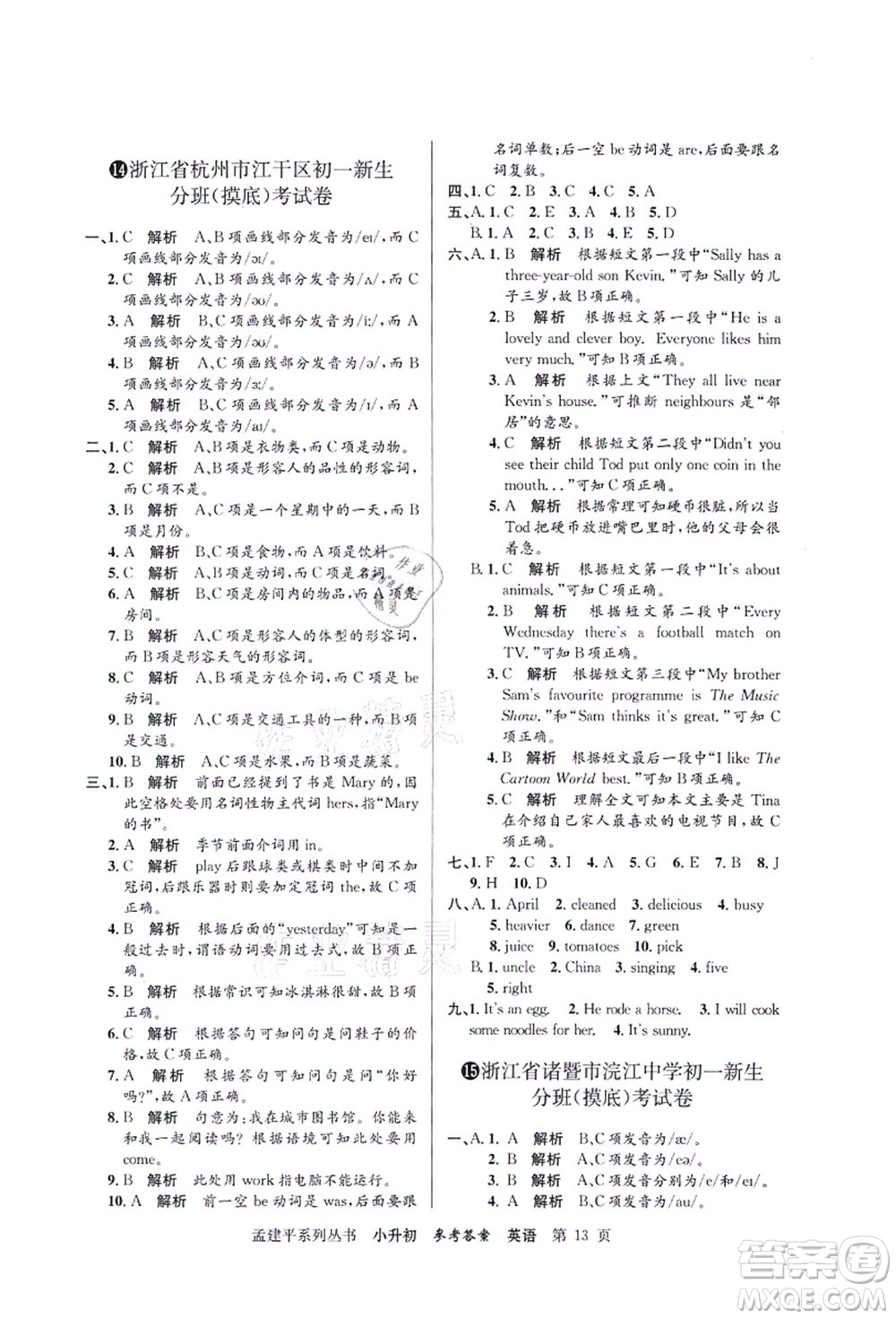 浙江工商大學(xué)出版社2021孟建平系列叢書(shū)小升初名校初一新生分班(摸底)考試卷英語(yǔ)答案