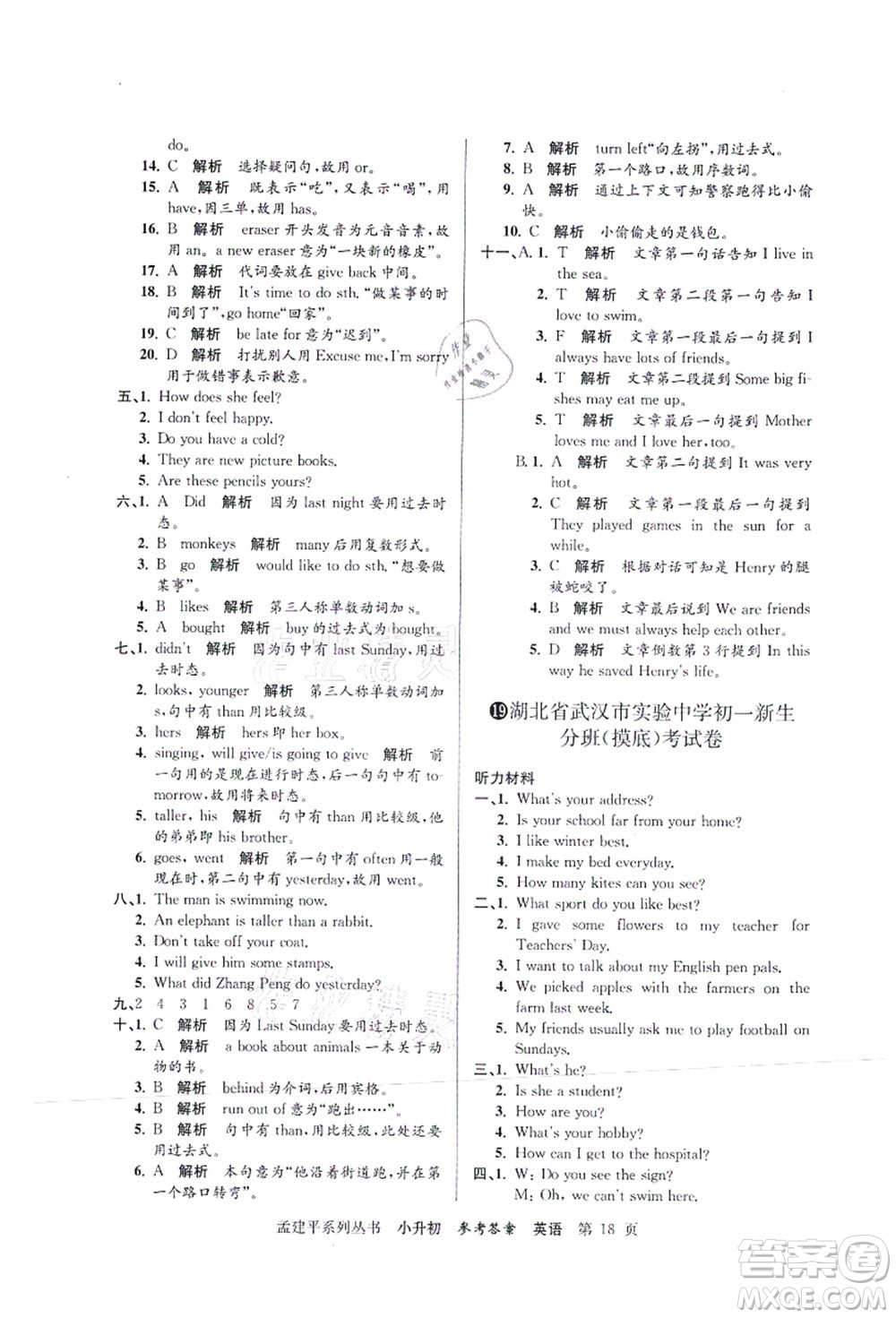 浙江工商大學(xué)出版社2021孟建平系列叢書(shū)小升初名校初一新生分班(摸底)考試卷英語(yǔ)答案