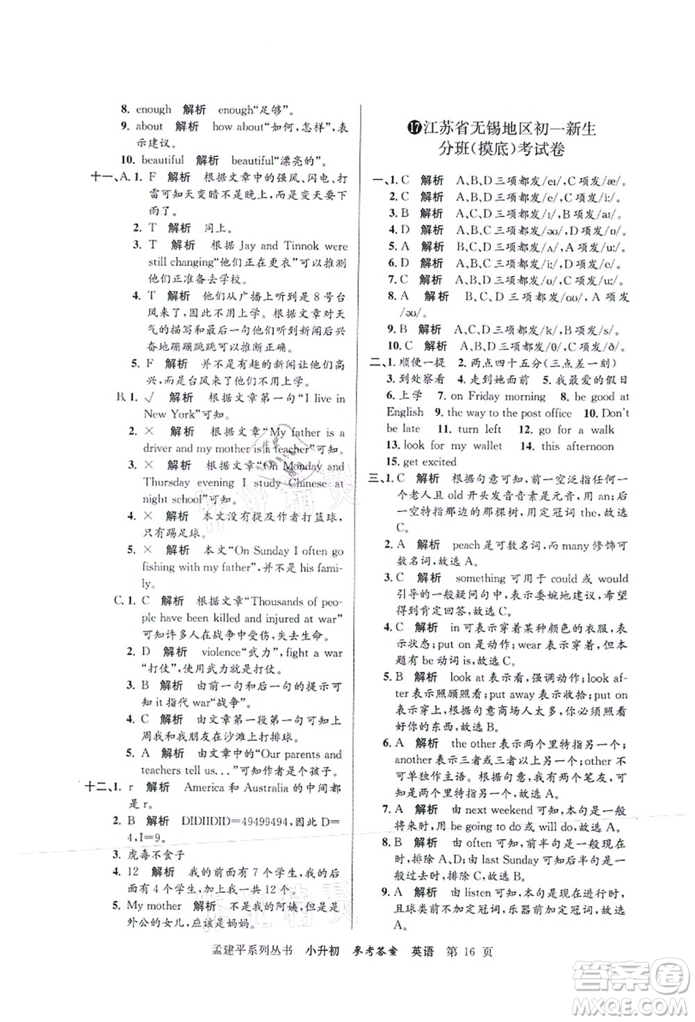 浙江工商大學(xué)出版社2021孟建平系列叢書(shū)小升初名校初一新生分班(摸底)考試卷英語(yǔ)答案