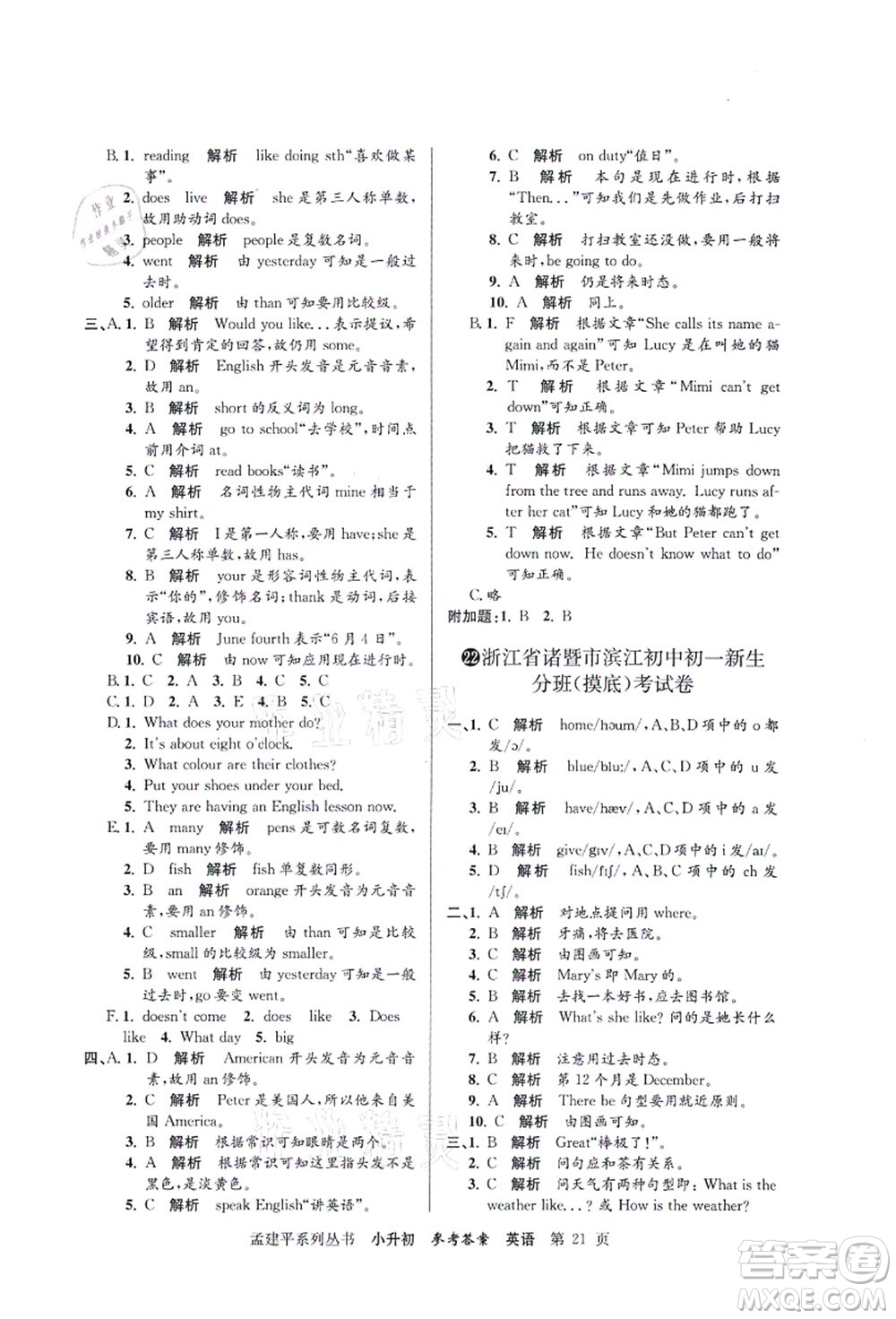 浙江工商大學(xué)出版社2021孟建平系列叢書(shū)小升初名校初一新生分班(摸底)考試卷英語(yǔ)答案