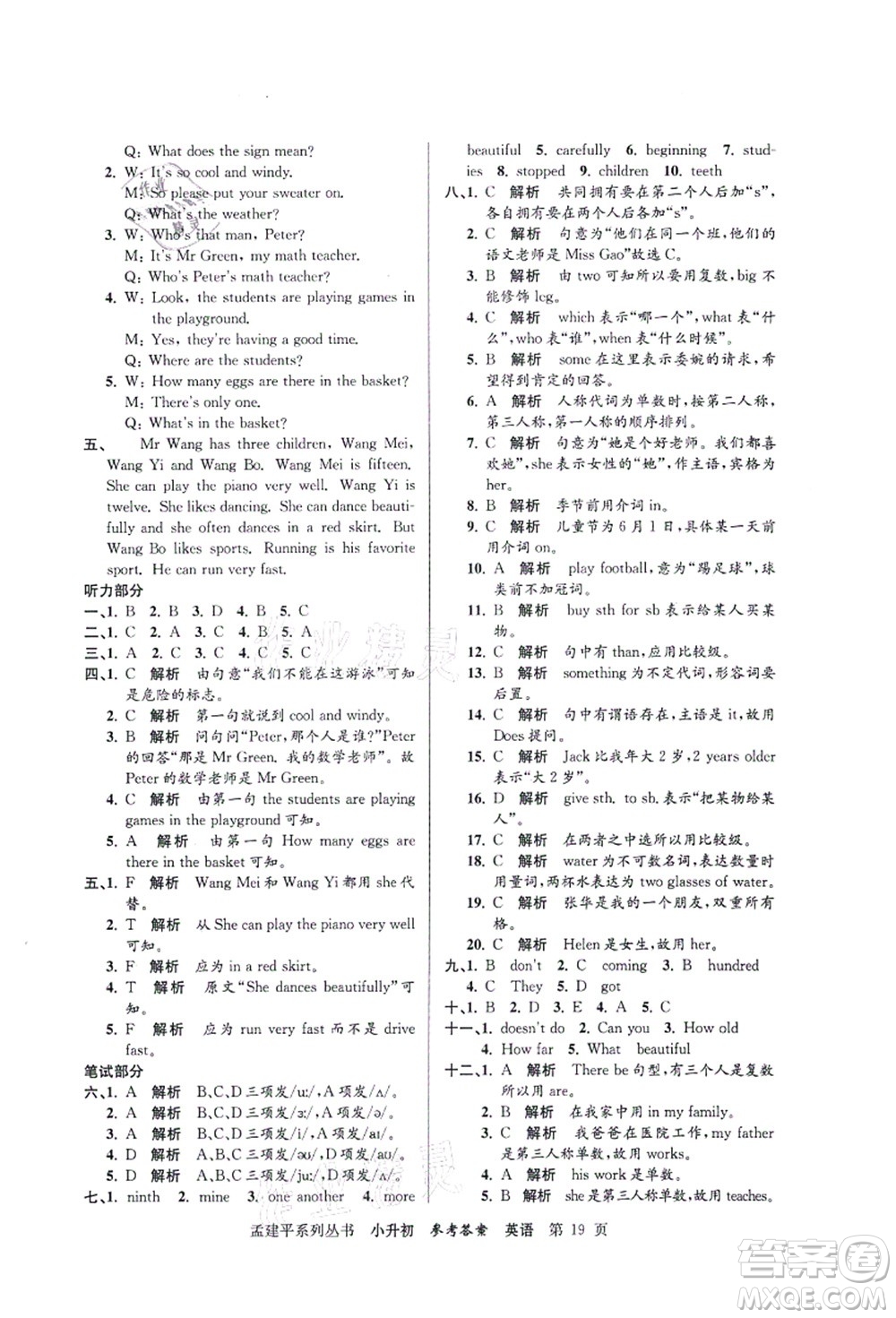 浙江工商大學(xué)出版社2021孟建平系列叢書(shū)小升初名校初一新生分班(摸底)考試卷英語(yǔ)答案