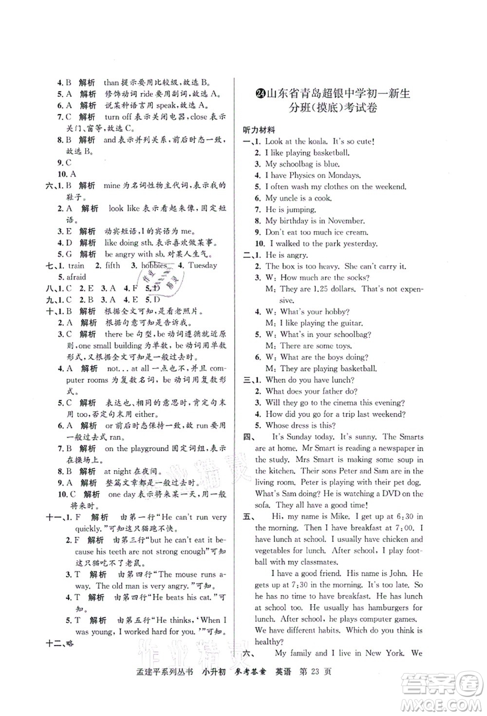 浙江工商大學(xué)出版社2021孟建平系列叢書(shū)小升初名校初一新生分班(摸底)考試卷英語(yǔ)答案