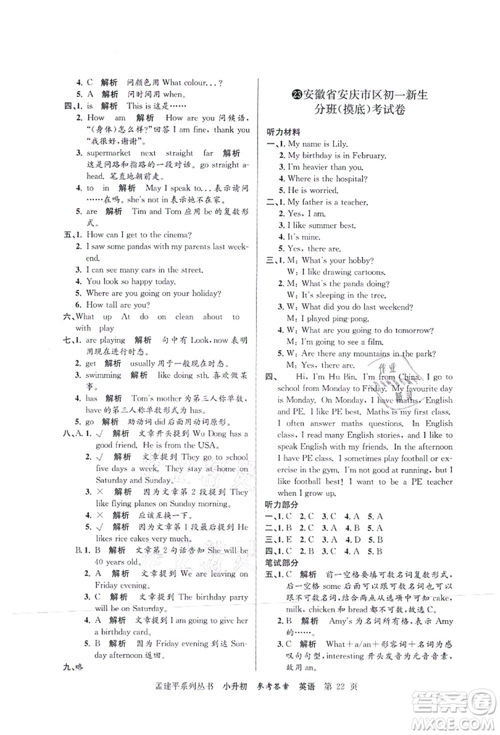 浙江工商大學(xué)出版社2021孟建平系列叢書(shū)小升初名校初一新生分班(摸底)考試卷英語(yǔ)答案
