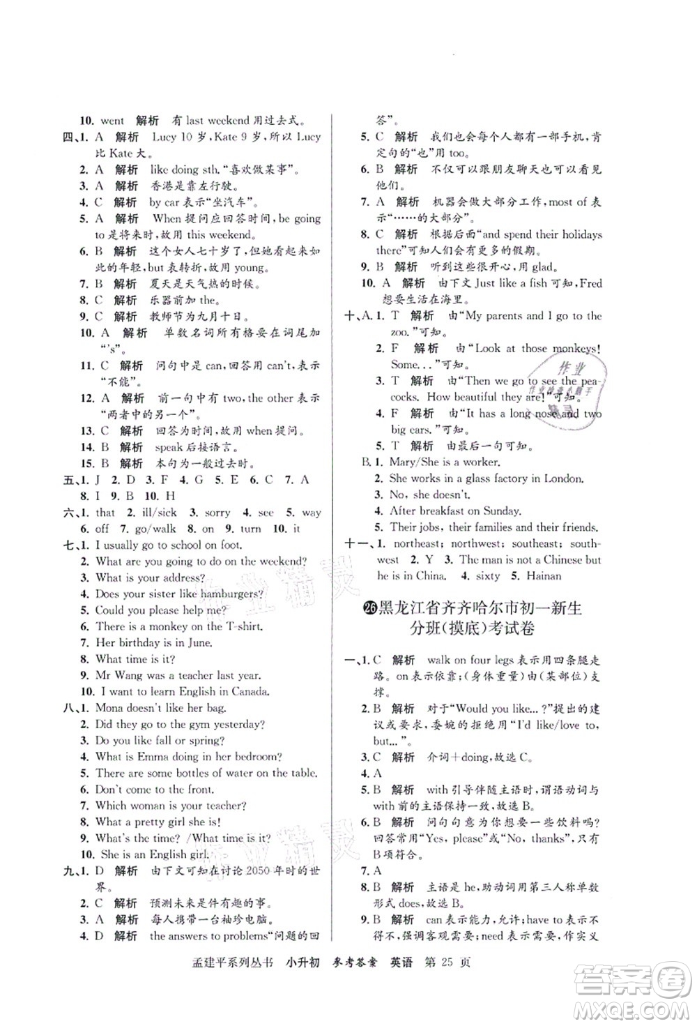 浙江工商大學(xué)出版社2021孟建平系列叢書(shū)小升初名校初一新生分班(摸底)考試卷英語(yǔ)答案