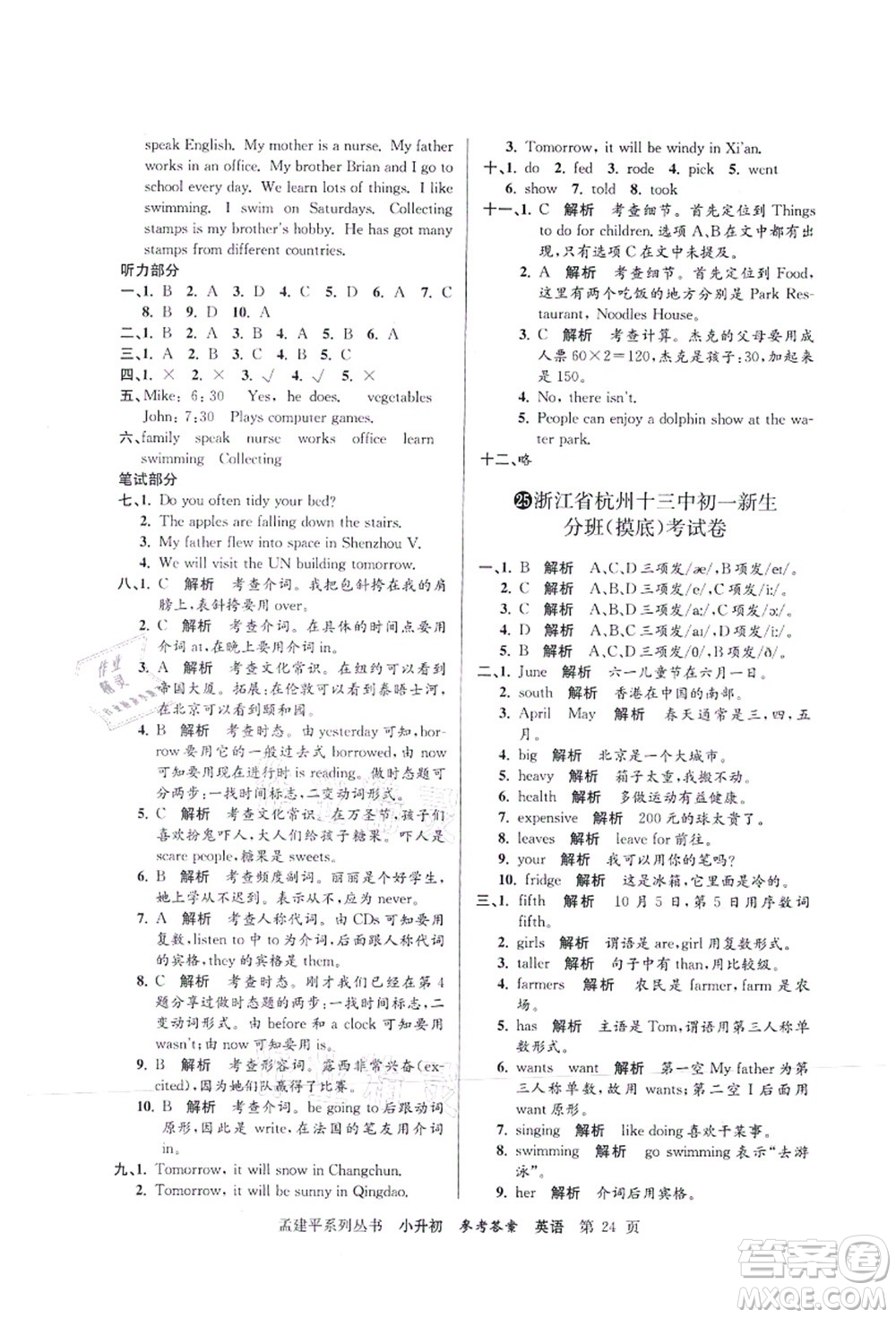 浙江工商大學(xué)出版社2021孟建平系列叢書(shū)小升初名校初一新生分班(摸底)考試卷英語(yǔ)答案