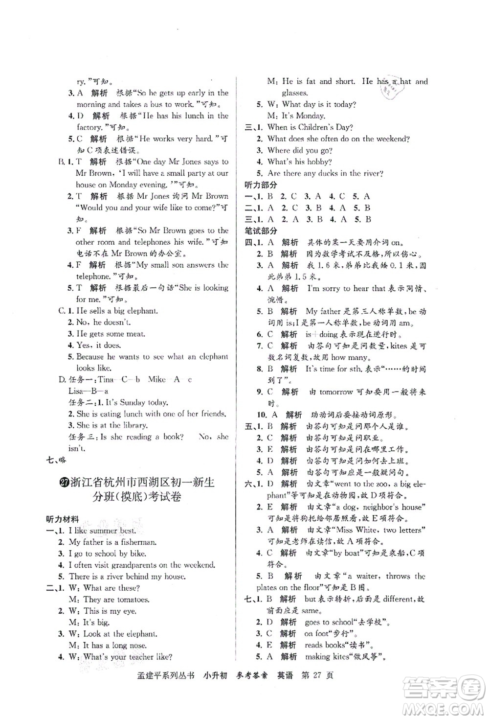浙江工商大學(xué)出版社2021孟建平系列叢書(shū)小升初名校初一新生分班(摸底)考試卷英語(yǔ)答案
