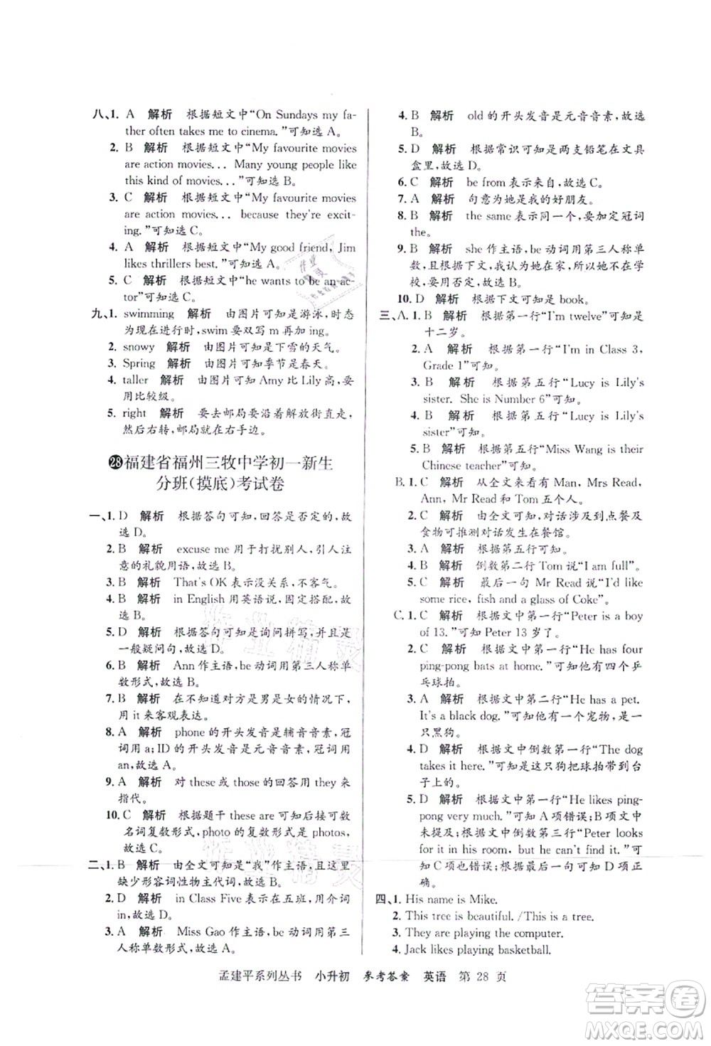 浙江工商大學(xué)出版社2021孟建平系列叢書(shū)小升初名校初一新生分班(摸底)考試卷英語(yǔ)答案