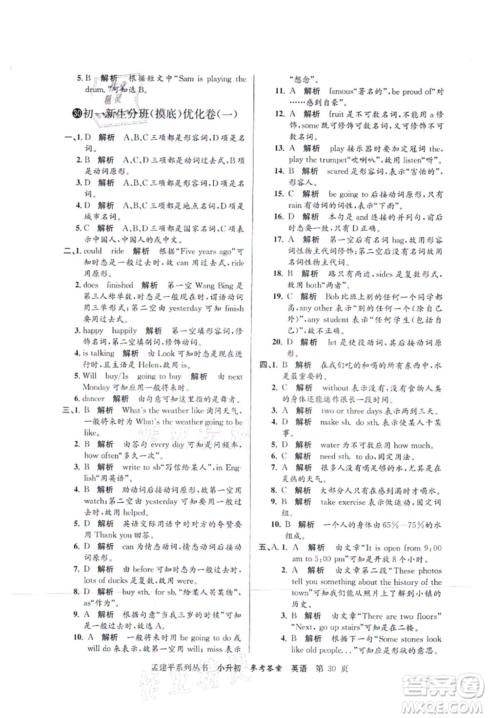 浙江工商大學(xué)出版社2021孟建平系列叢書(shū)小升初名校初一新生分班(摸底)考試卷英語(yǔ)答案