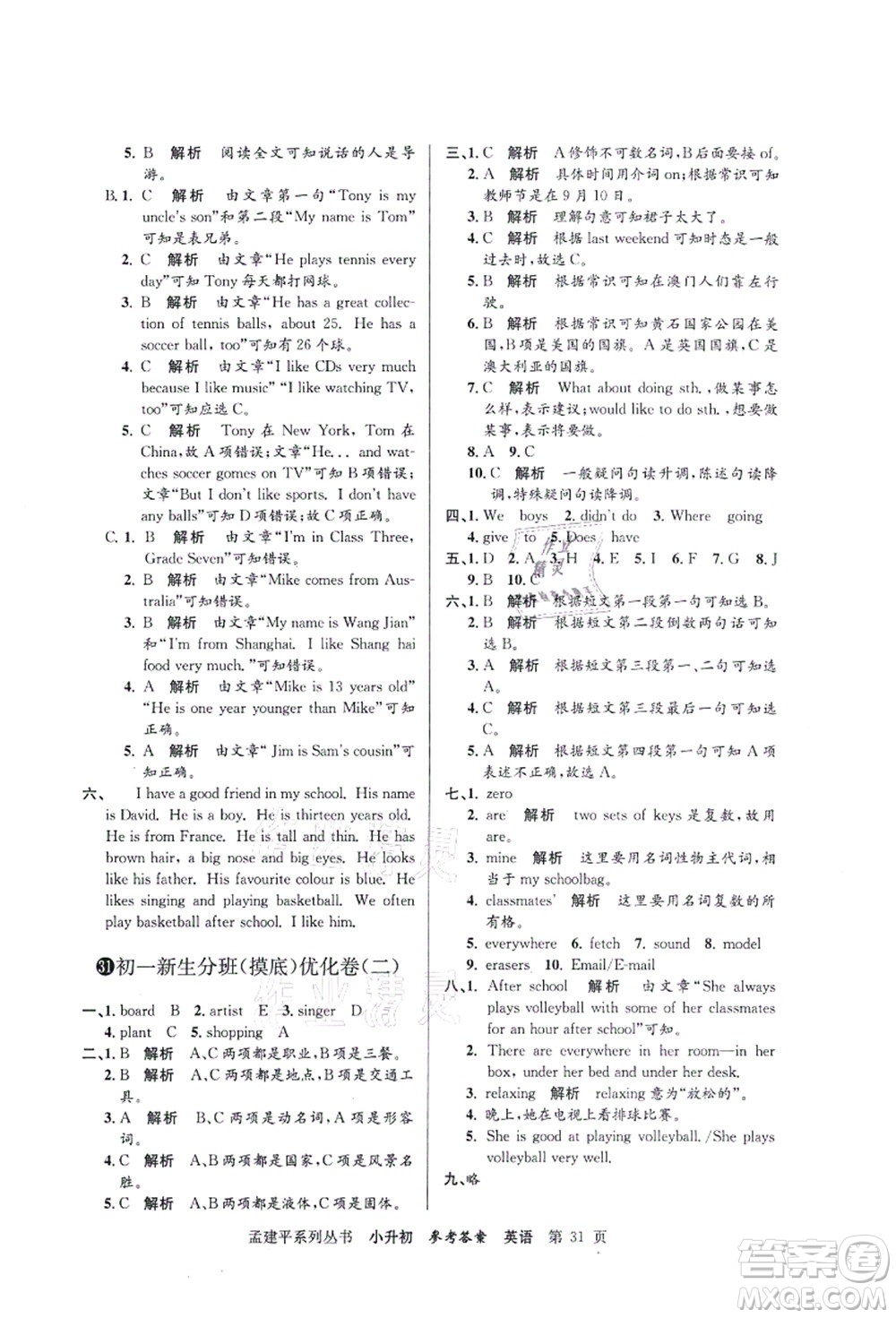 浙江工商大學(xué)出版社2021孟建平系列叢書(shū)小升初名校初一新生分班(摸底)考試卷英語(yǔ)答案