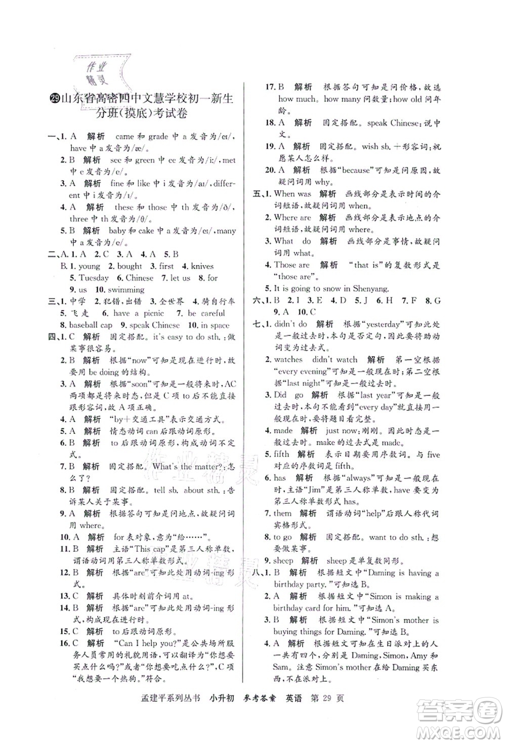 浙江工商大學(xué)出版社2021孟建平系列叢書(shū)小升初名校初一新生分班(摸底)考試卷英語(yǔ)答案