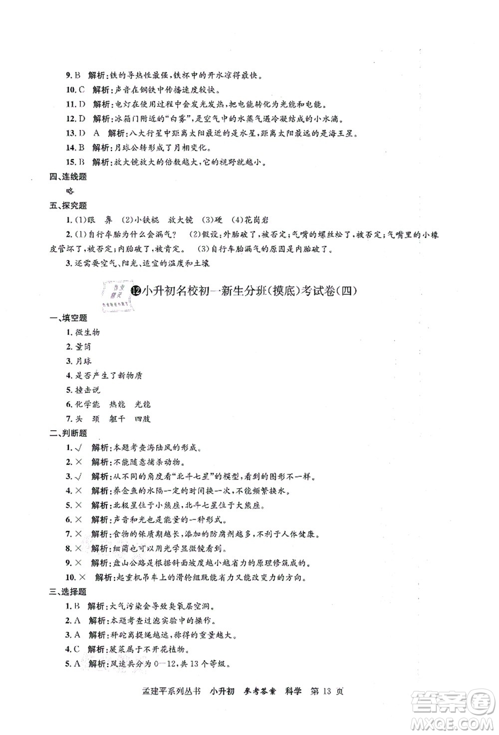 浙江工商大學(xué)出版社2021孟建平系列叢書小升初名校初一新生分班(摸底)考試卷科學(xué)答案