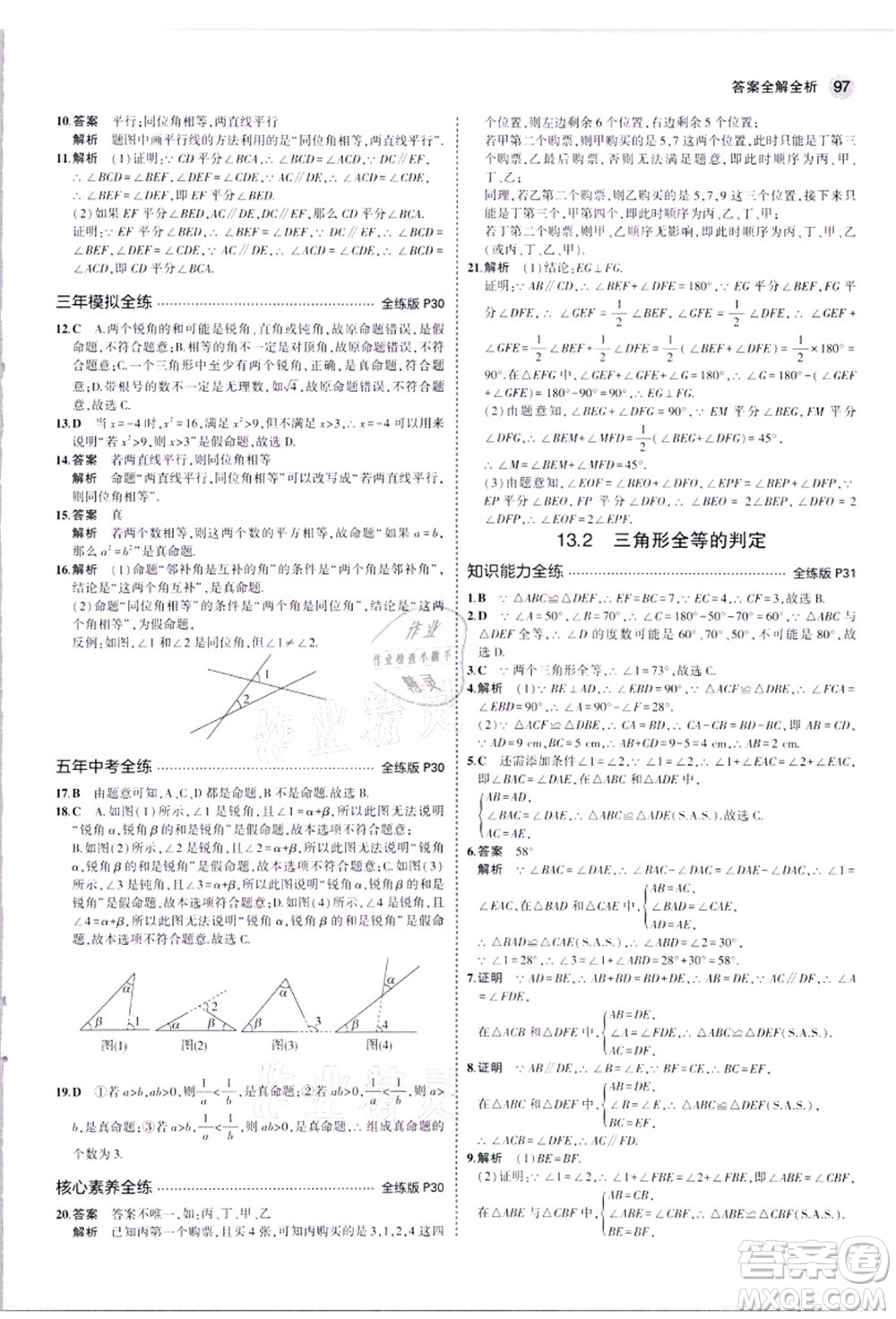 教育科學(xué)出版社2021秋5年中考3年模擬八年級(jí)數(shù)學(xué)上冊(cè)華東師大版答案