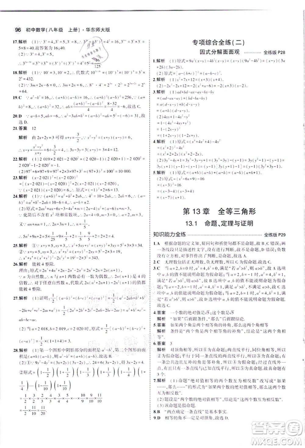教育科學(xué)出版社2021秋5年中考3年模擬八年級(jí)數(shù)學(xué)上冊(cè)華東師大版答案