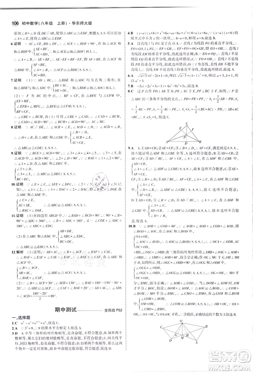 教育科學(xué)出版社2021秋5年中考3年模擬八年級(jí)數(shù)學(xué)上冊(cè)華東師大版答案