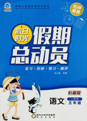 陽光出版社2021假日時(shí)光假期總動(dòng)員暑假語文五年級(jí)人教版答案