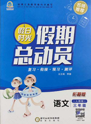 陽光出版社2021假日時光假期總動員暑假語文三年級人教版答案