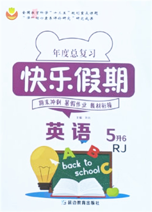 延邊教育出版社2021年度總復(fù)習(xí)快樂假期5升6英語(yǔ)RJ人教版答案