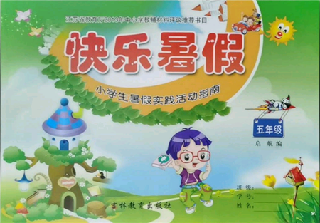 吉林教育出版社2021快樂暑假五年級合訂本通用版參考答案