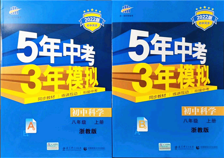 教育科學(xué)出版社2021秋5年中考3年模擬八年級(jí)科學(xué)上冊(cè)AB本浙教版答案