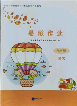 知識(shí)出版社2021暑假作業(yè)四年級(jí)語(yǔ)文人教版參考答案